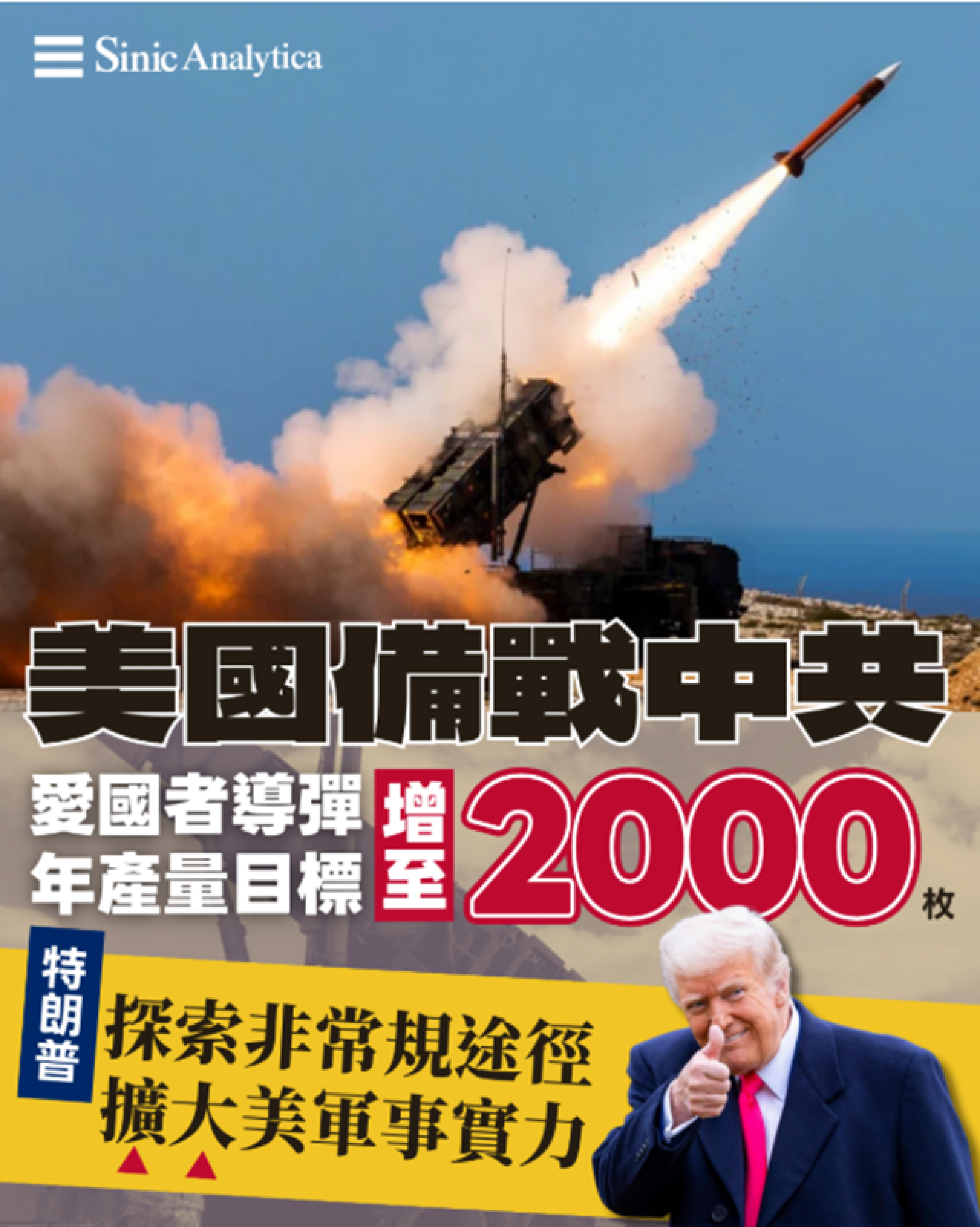 【免費新聞試閱】美國備戰中共 定導彈產量激增計劃