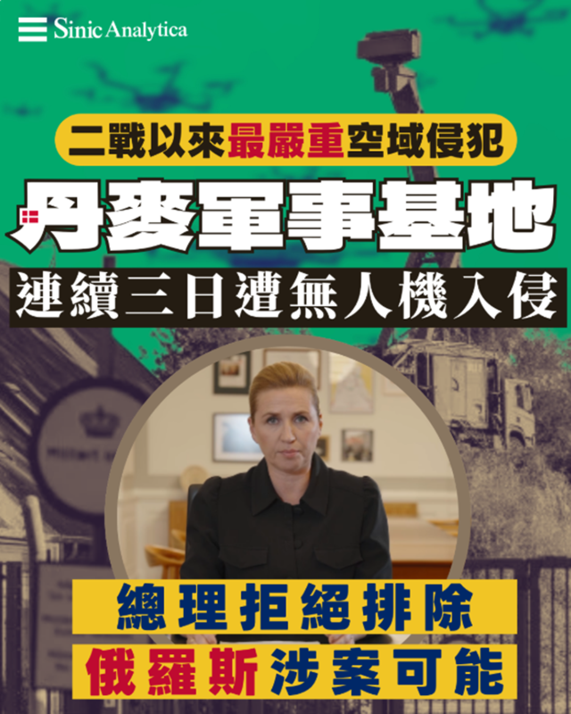 【免費新聞試閱】多處軍事基地遭入侵 丹麥禁飛無人機一週