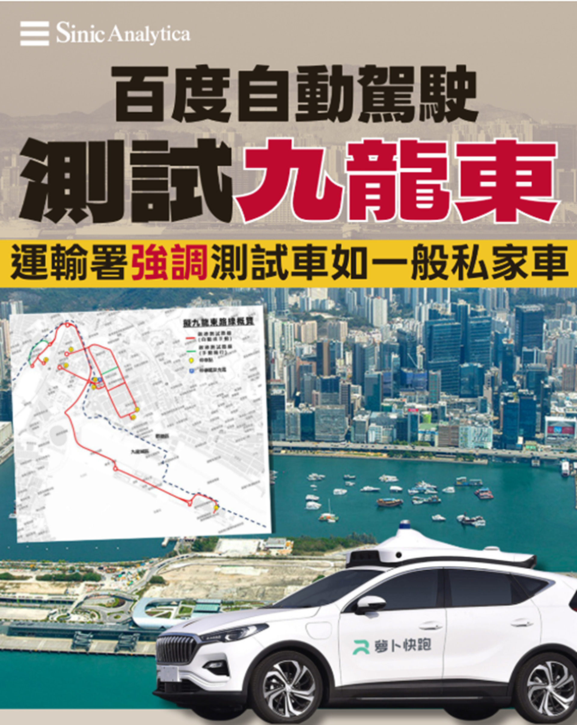 【免費新聞試閱】百度自動駕駛測試九龍東 區議會擔心人多車多