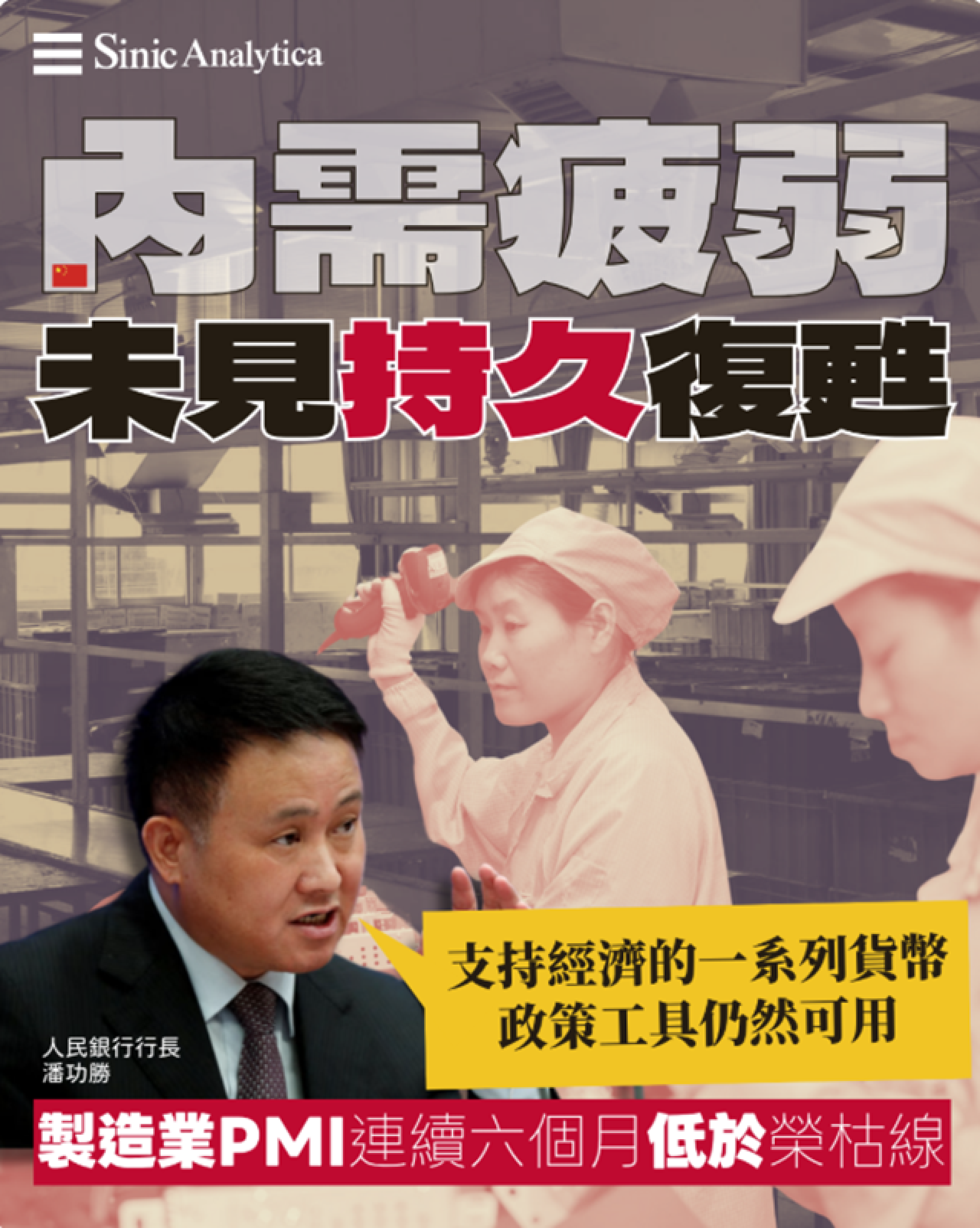 【免費新聞試閱】內需疲弱美國關稅雙重夾擊 陸製造業連續六個月萎縮