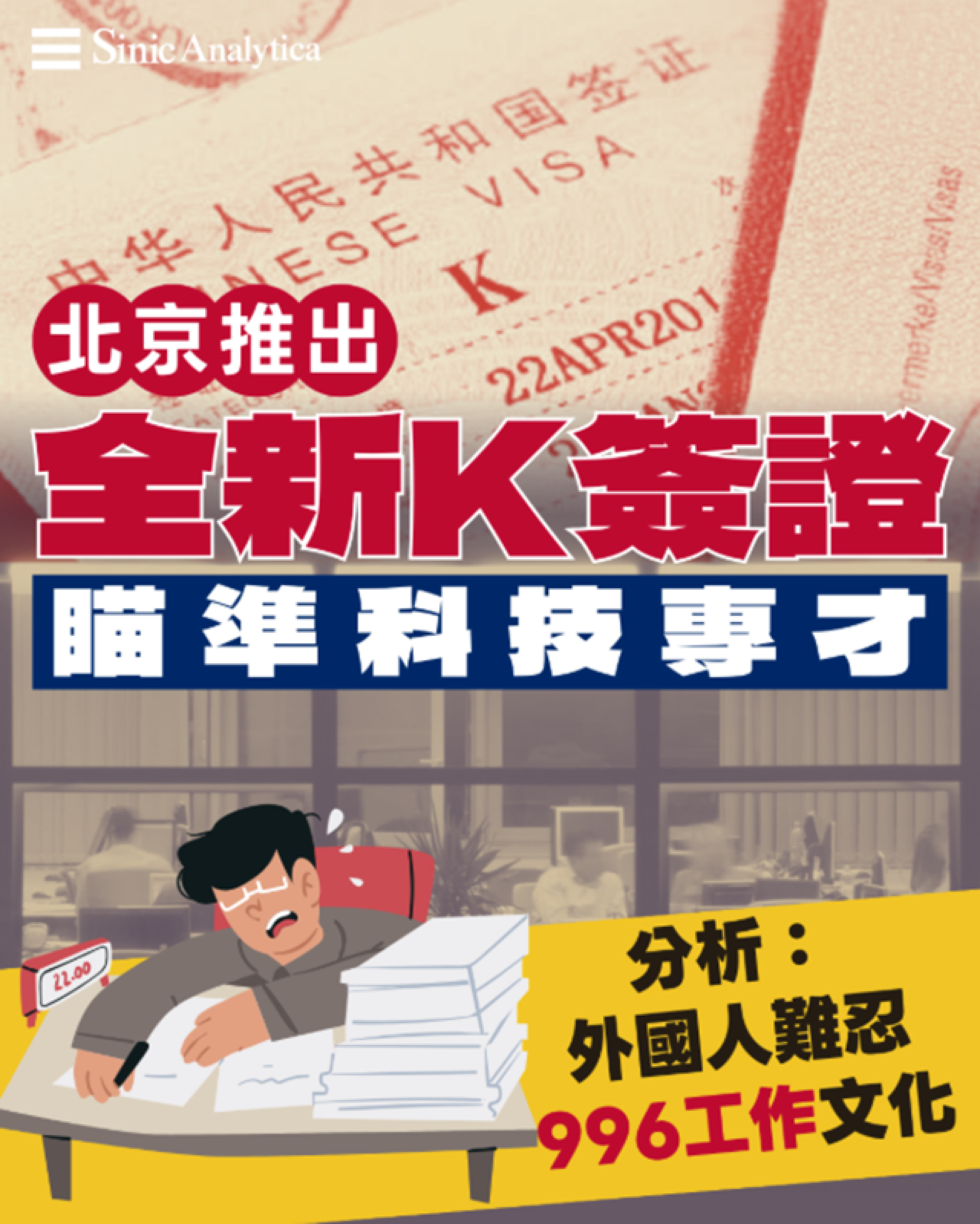 【免費新聞試閱】北京推K簽證吸科技人才 分析：外國人難忍996工作文化