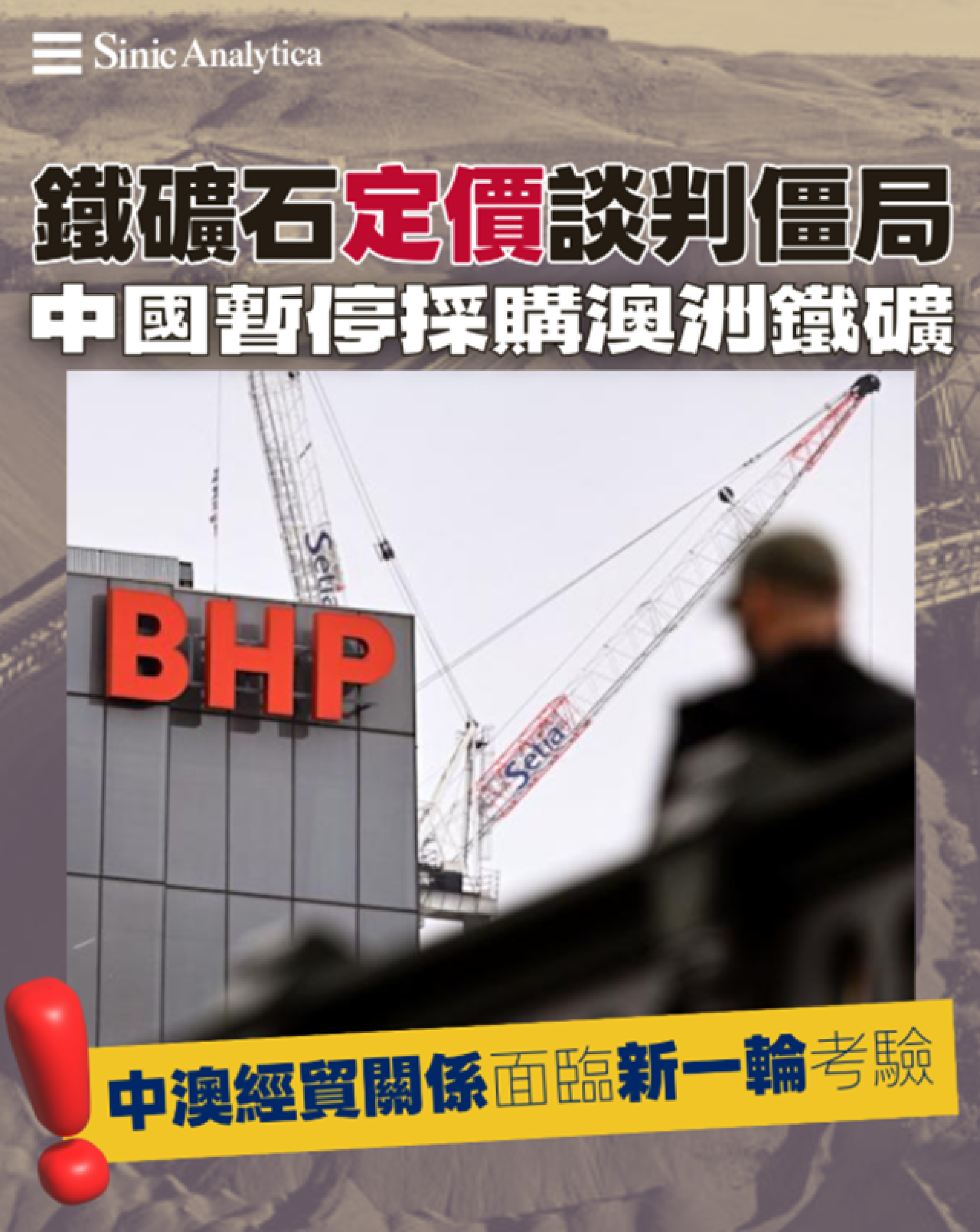 【免費新聞試閱】鐵礦石定價談判僵局 中國暫停採購澳洲鐵礦