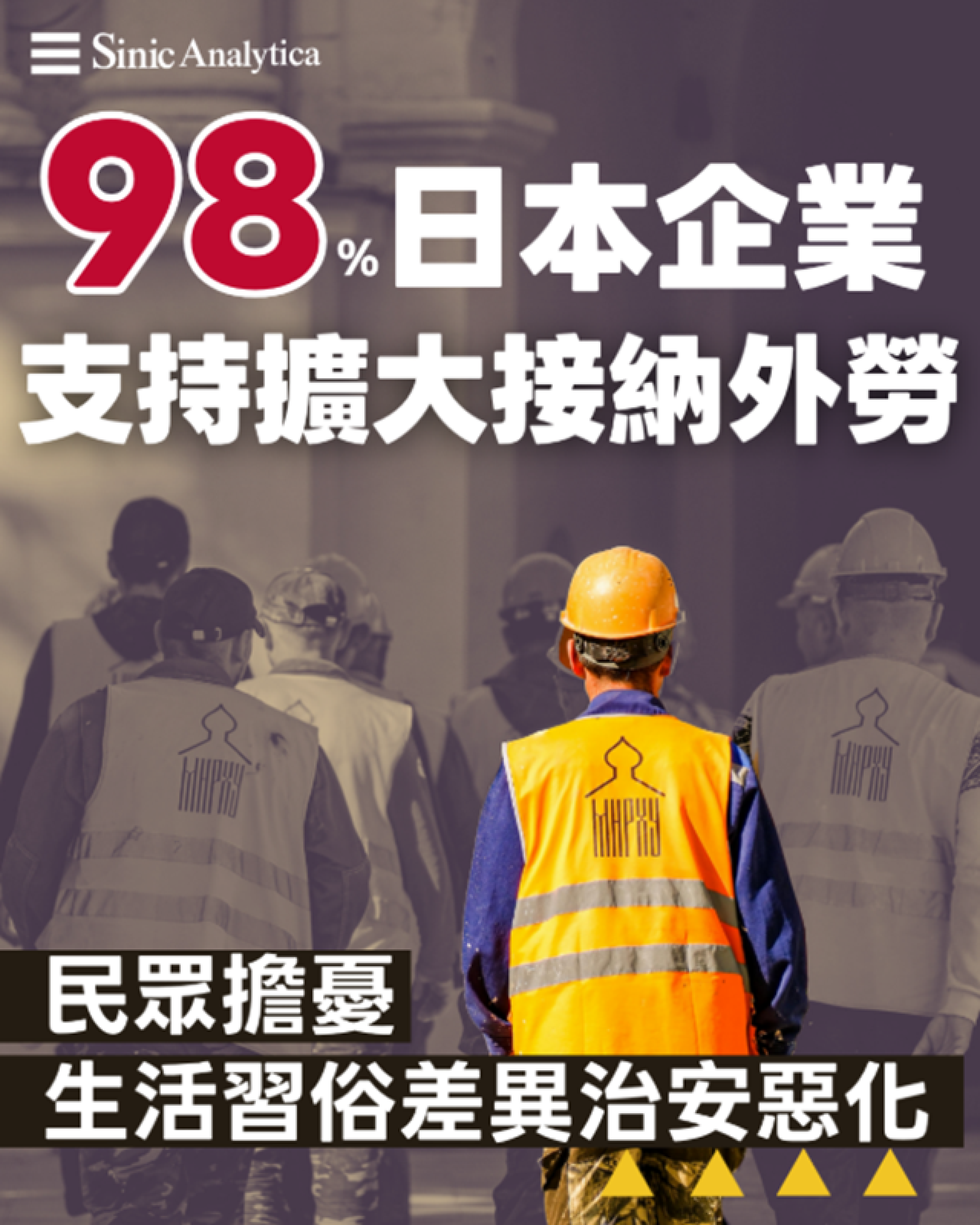 【免費新聞試閱】 日本企業壓倒性支持外勞 民眾擔心習俗不同及治安惡化