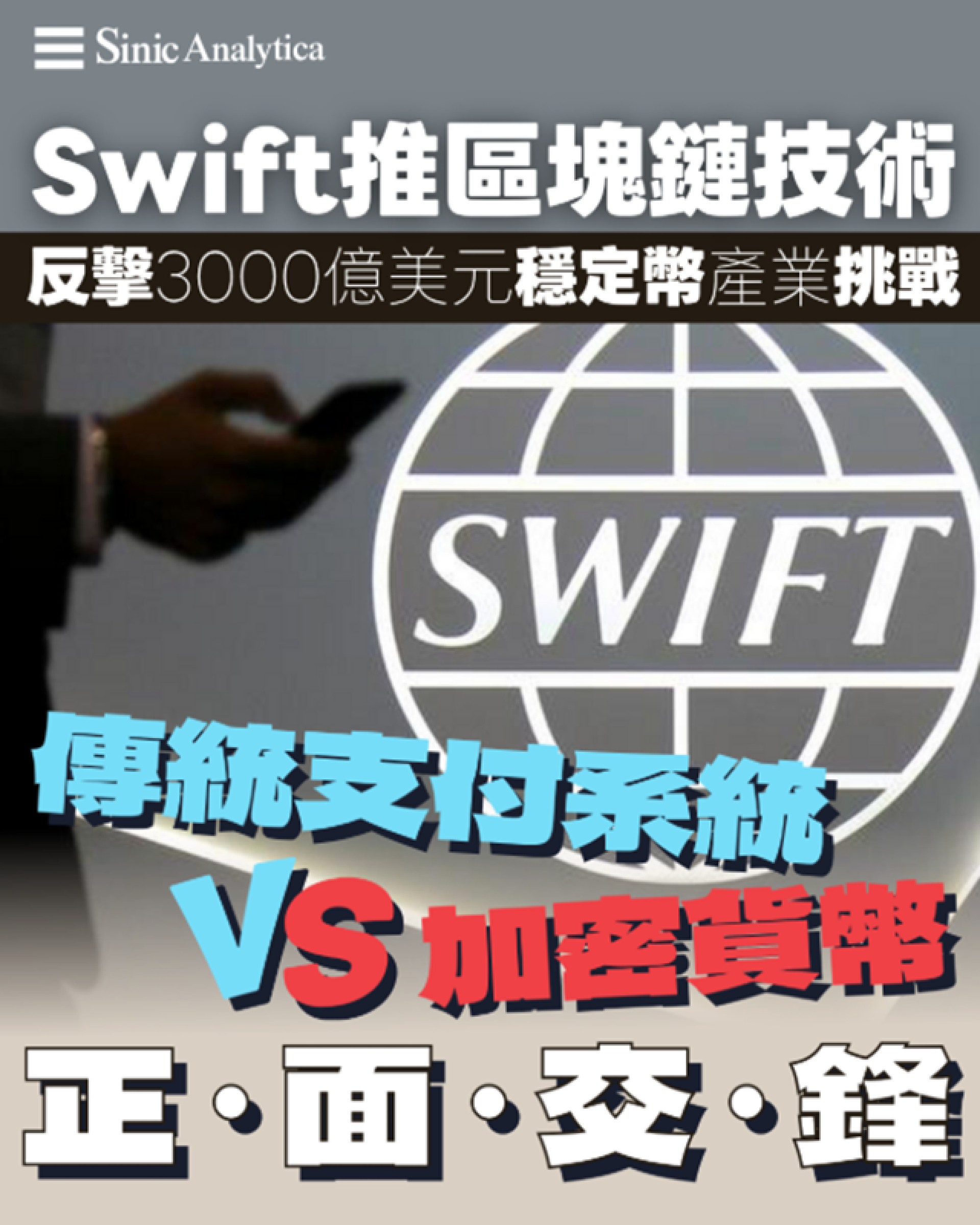 【免費新聞試閱】 Swift推區塊鏈技術 傳統支付系統反擊穩定幣挑戰