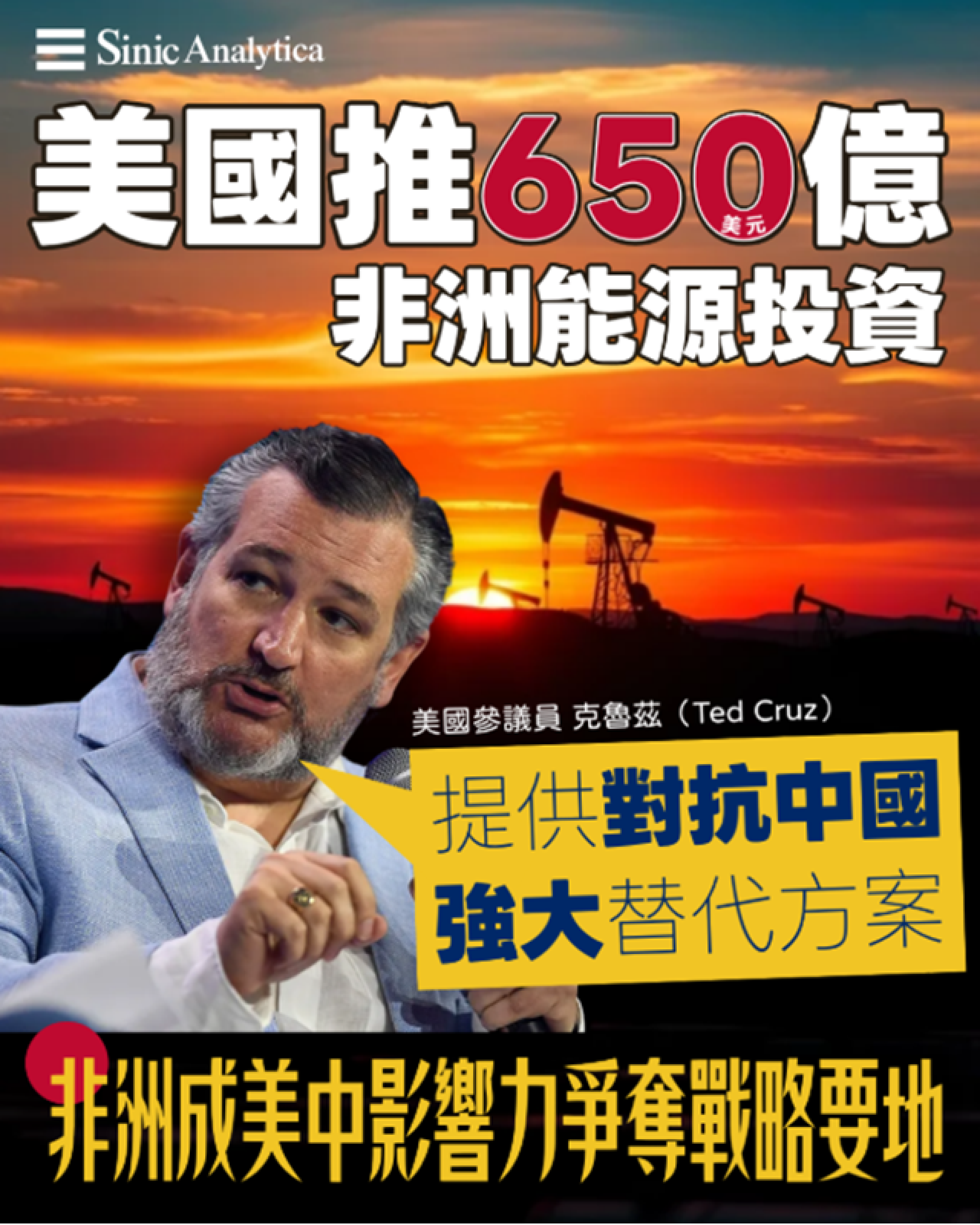 【免費新聞試閱】美非能源合作成焦點 美方推650億美元投資抗衡中共影響力