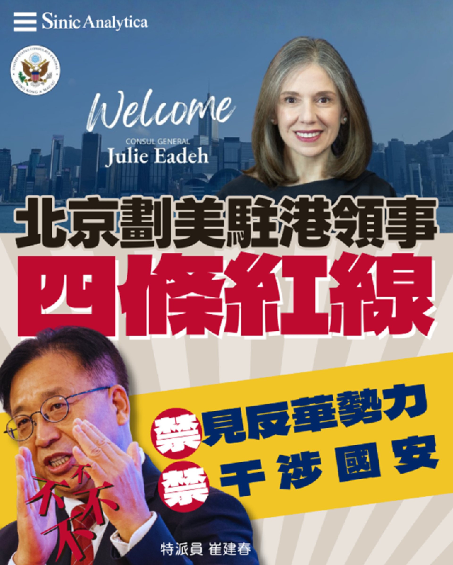【免費新聞試閱】北京劃美駐港領事四條紅線 美反斥外交官為美國利益服務