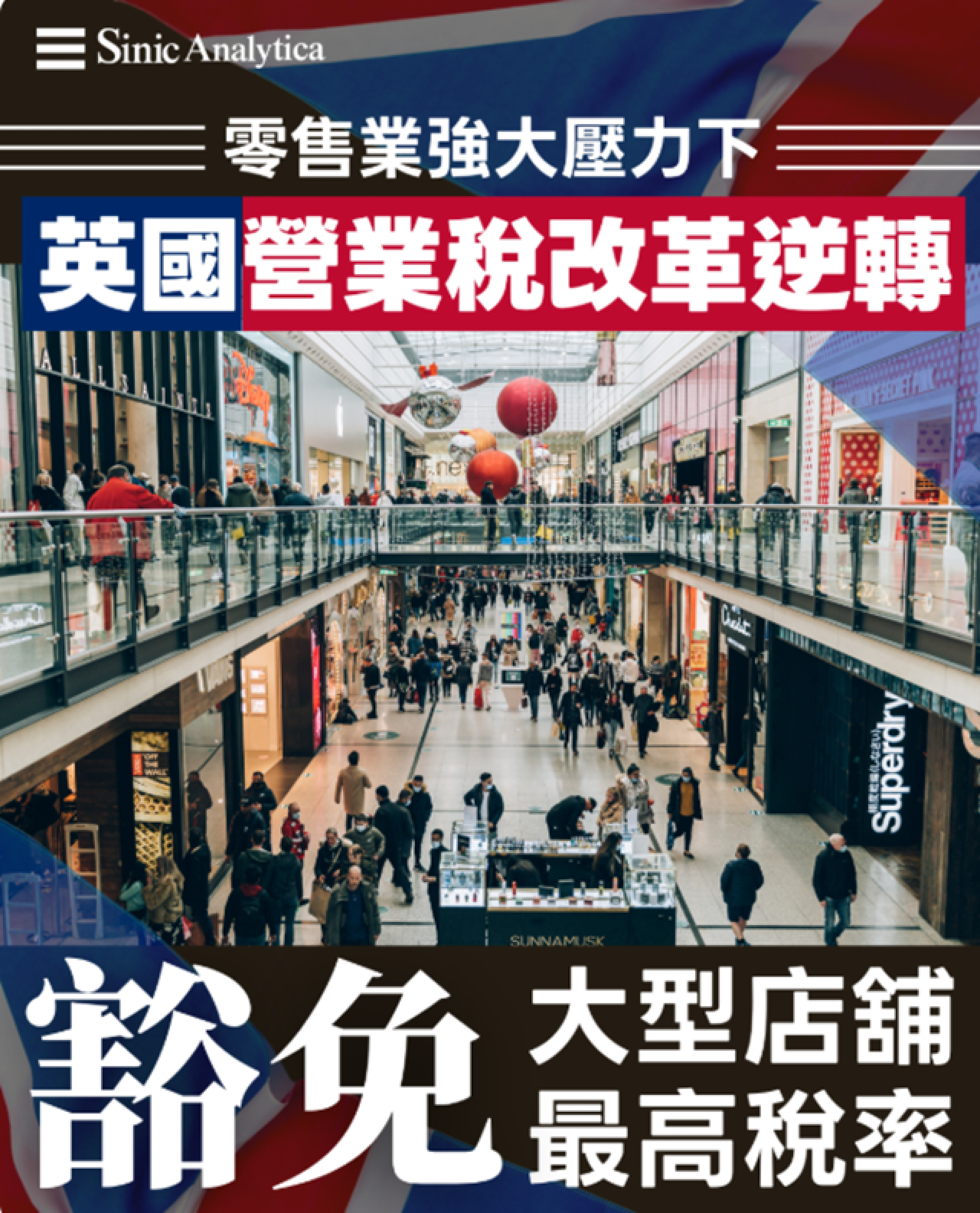 【免費新聞試閱】英國營業稅改革逆轉 財相或豁免大型零售店最高稅率