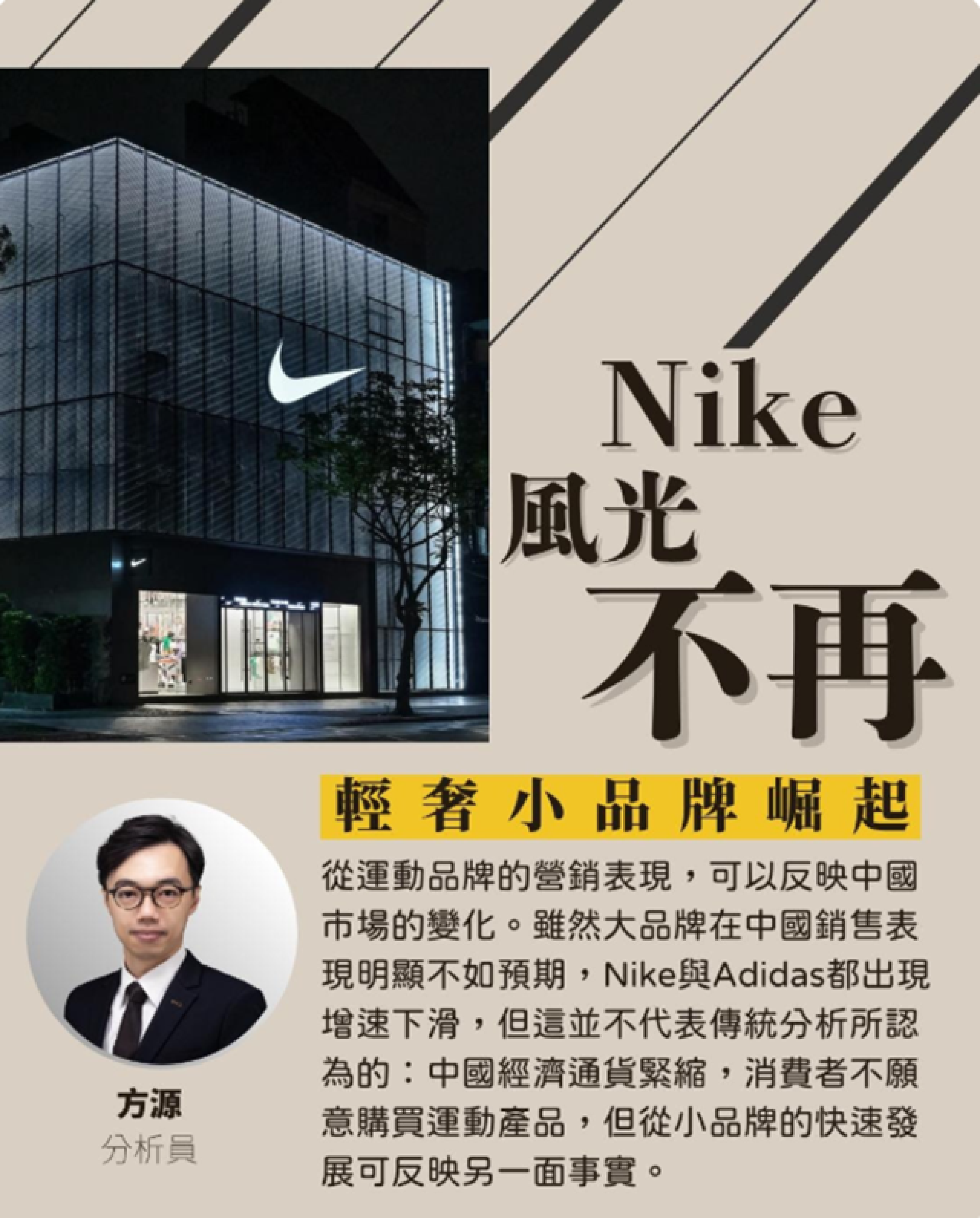 Nike風光不再，輕奢侈小品牌崛起