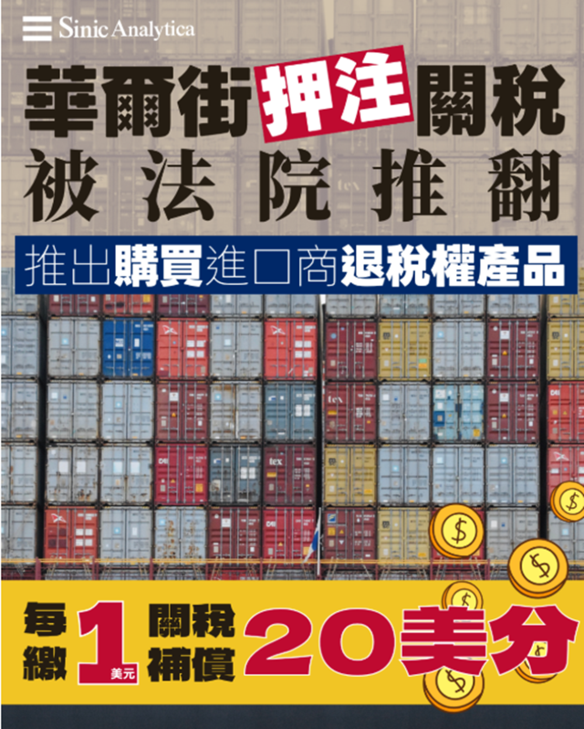 【免費新聞試閱】押注關稅會被法庭裁定非法 華爾街推出關稅退稅權產品