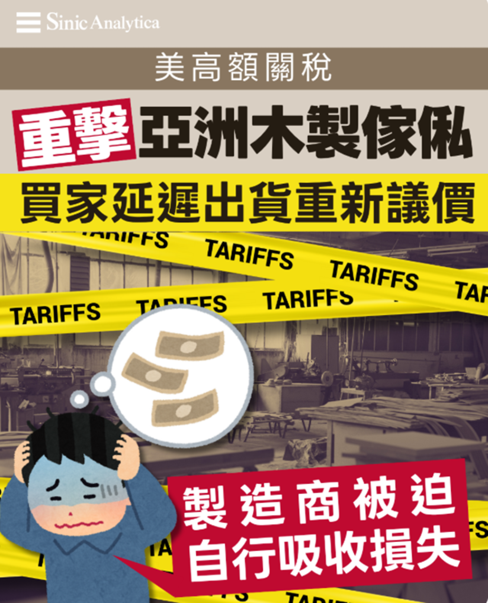 【免費新聞試閱】美高額關稅重擊亞洲木製傢俬 嘗試開拓歐洲中東市場