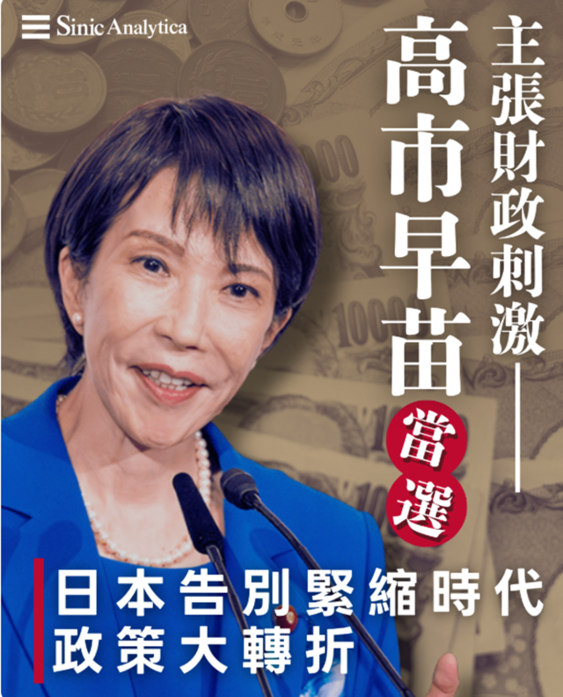 【免費新聞試閱】高市當選自民黨總裁 赤字經濟政見令日圓跌日股升