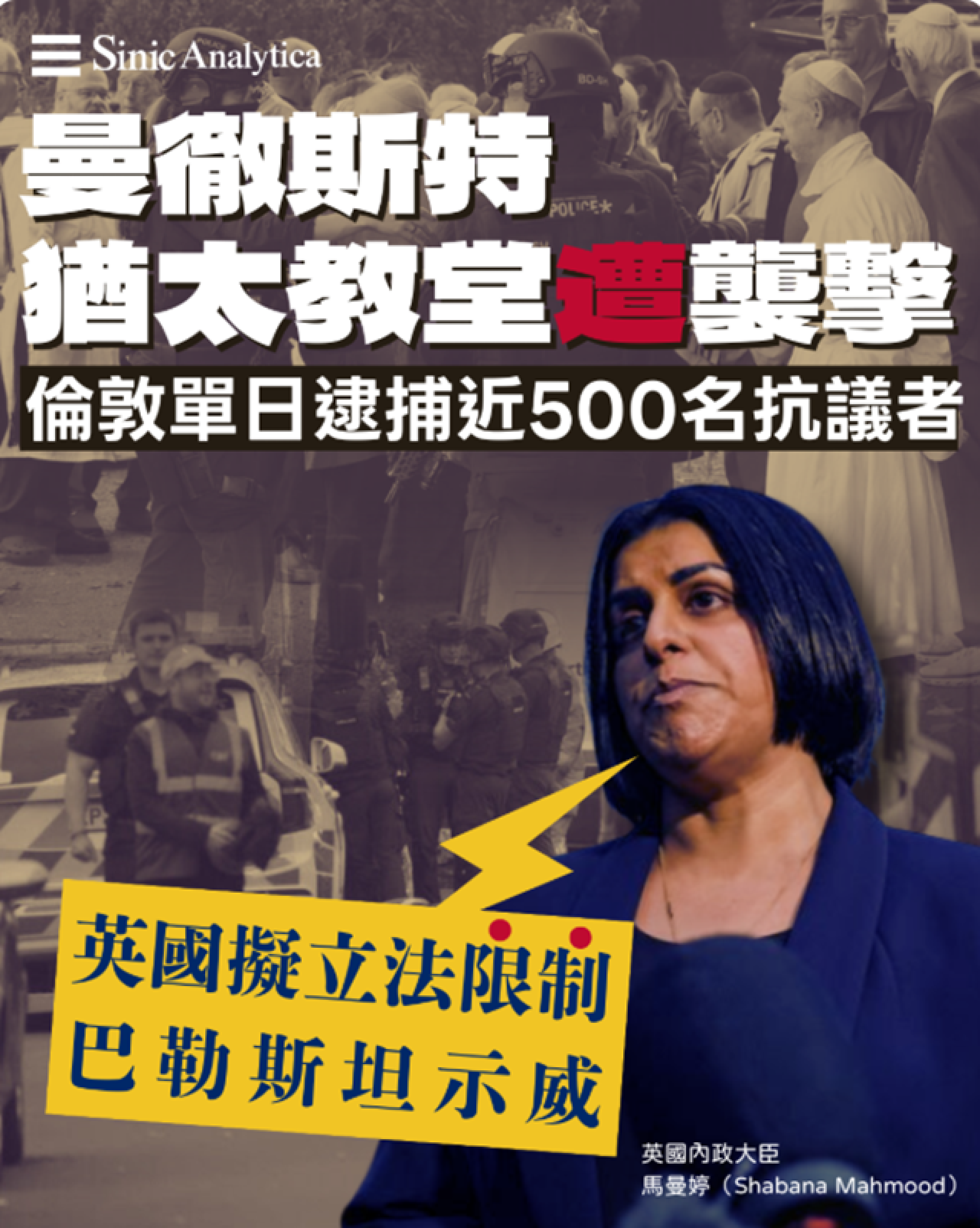 【免費新聞試閱】猶太教堂襲擊事件後 英國意圖立法限制支持巴人抗議