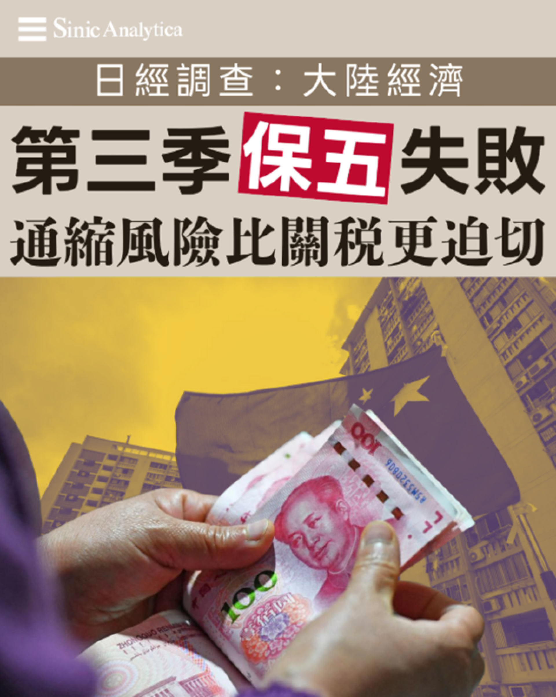 【免費新聞試閱】日經調查指大陸經濟第三季保五失敗 通縮風險比關稅更迫切