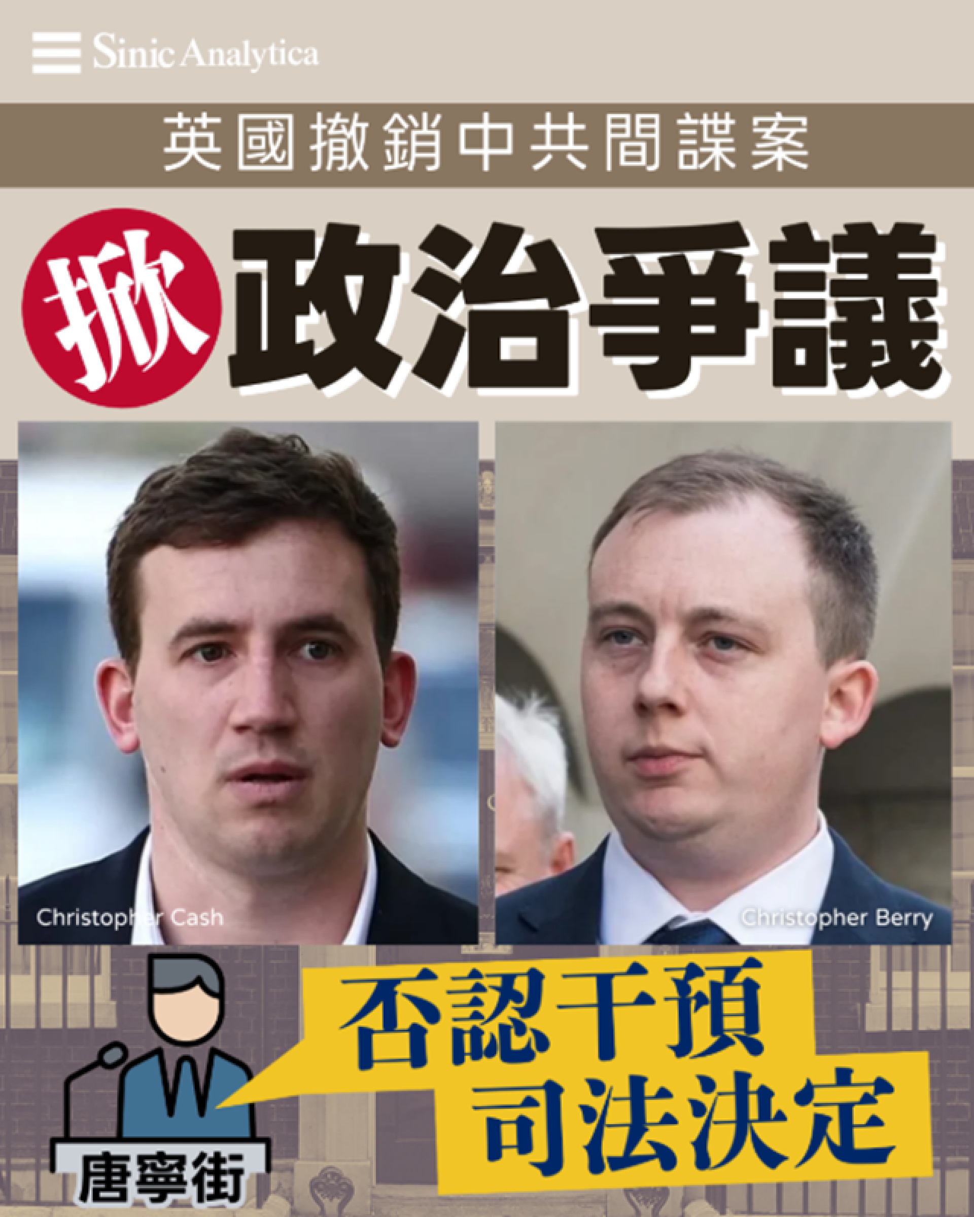 【免費新聞試閱】英國撤銷中共間諜案掀政治爭議　唐寧街否認干預司法決定