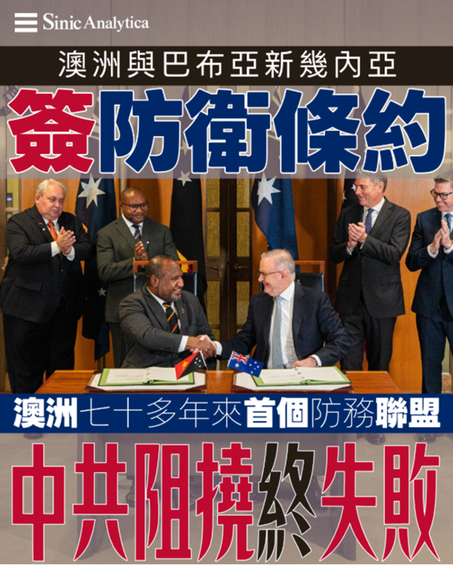 【免費新聞試閱】澳洲與巴布亞新幾內亞簽防衛條約 中共阻撓終失敗