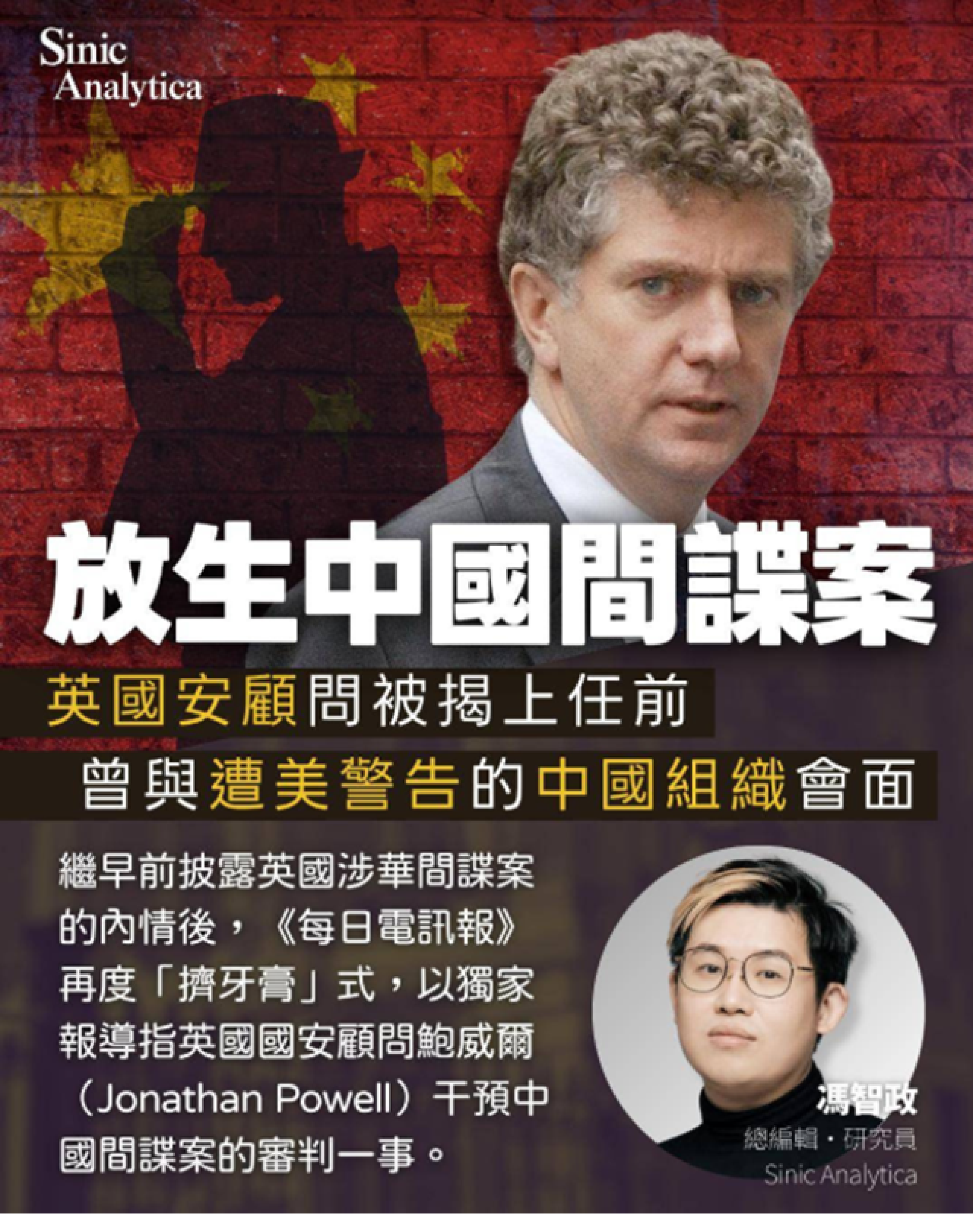 放生中國間諜案｜英國安顧問被揭上任前，曾與遭美警告的中國組織會面