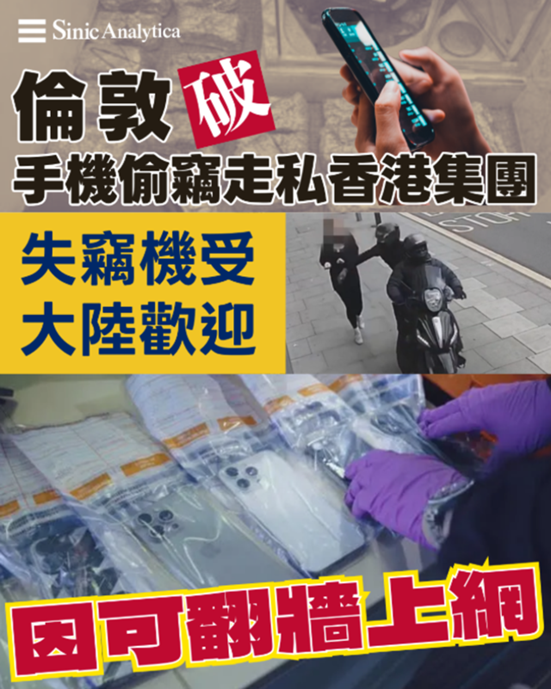 【免費新聞試閱】倫敦破手機偷竊走私香港集團 失竊機受大陸歡迎因翻牆上網