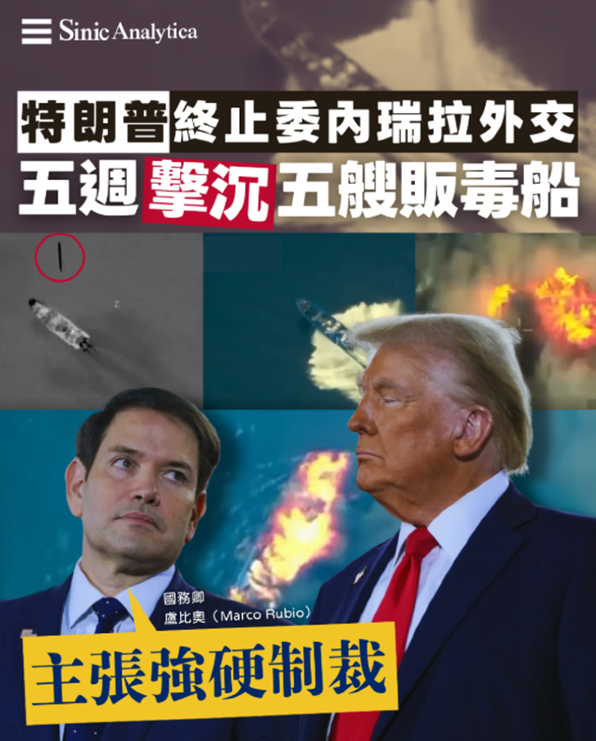 【免費新聞試閱】美國終止委內瑞拉外交　特朗普擬擴大打擊毒品走私陸上目標