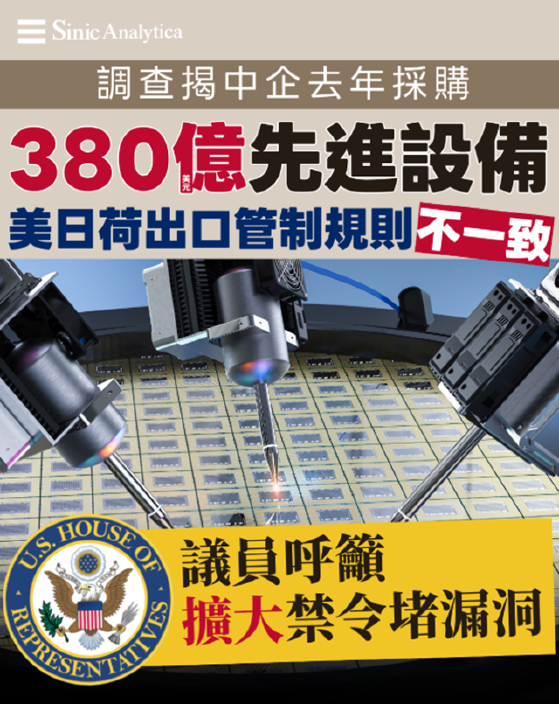 【免費新聞試閱】調查揭中企去年採購380億美元先進設備 美國議員要求擴大晶片設備對華禁令