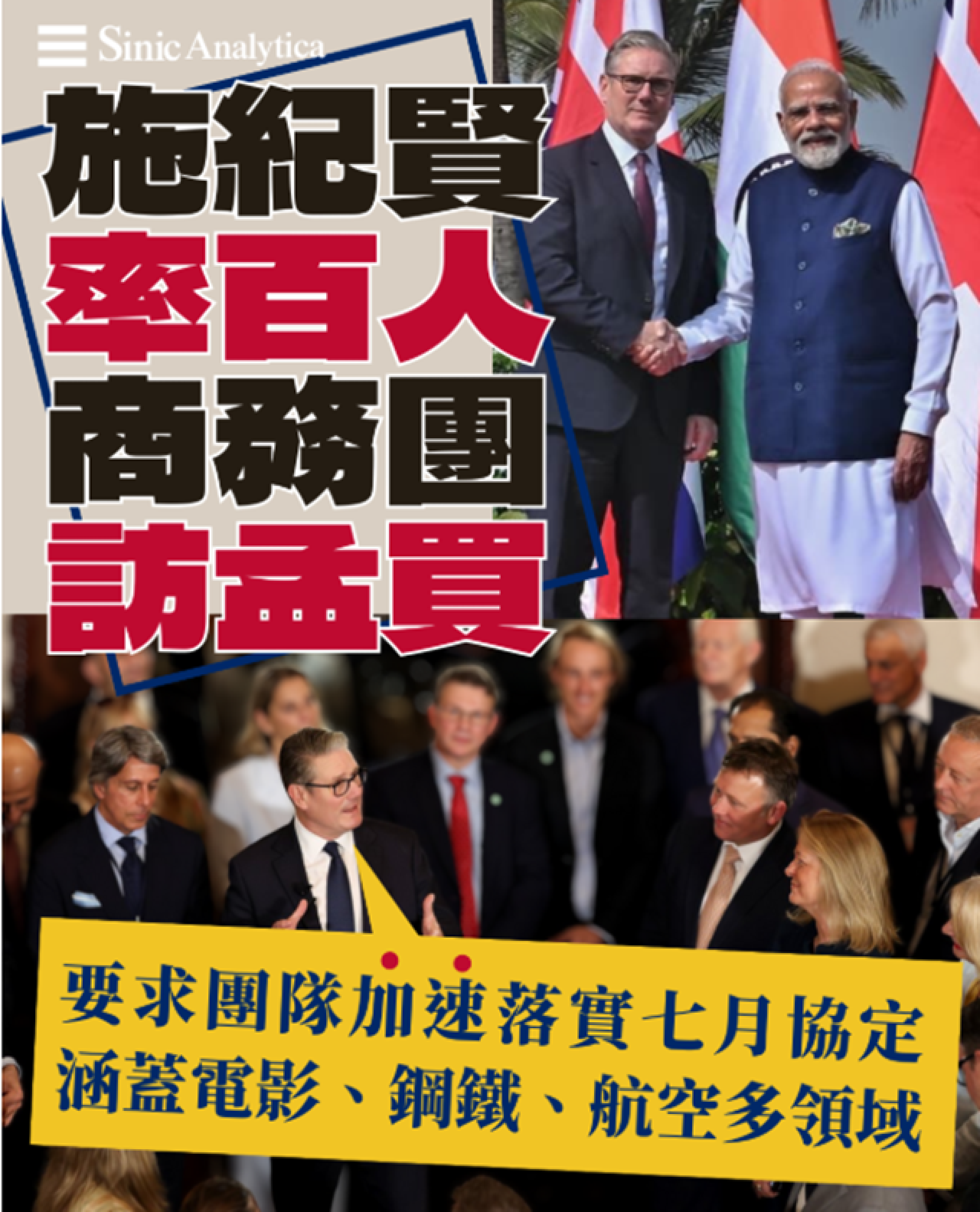 【免費新聞試閱】英印自貿協定加速落實　施紀賢率百人商務團訪孟買