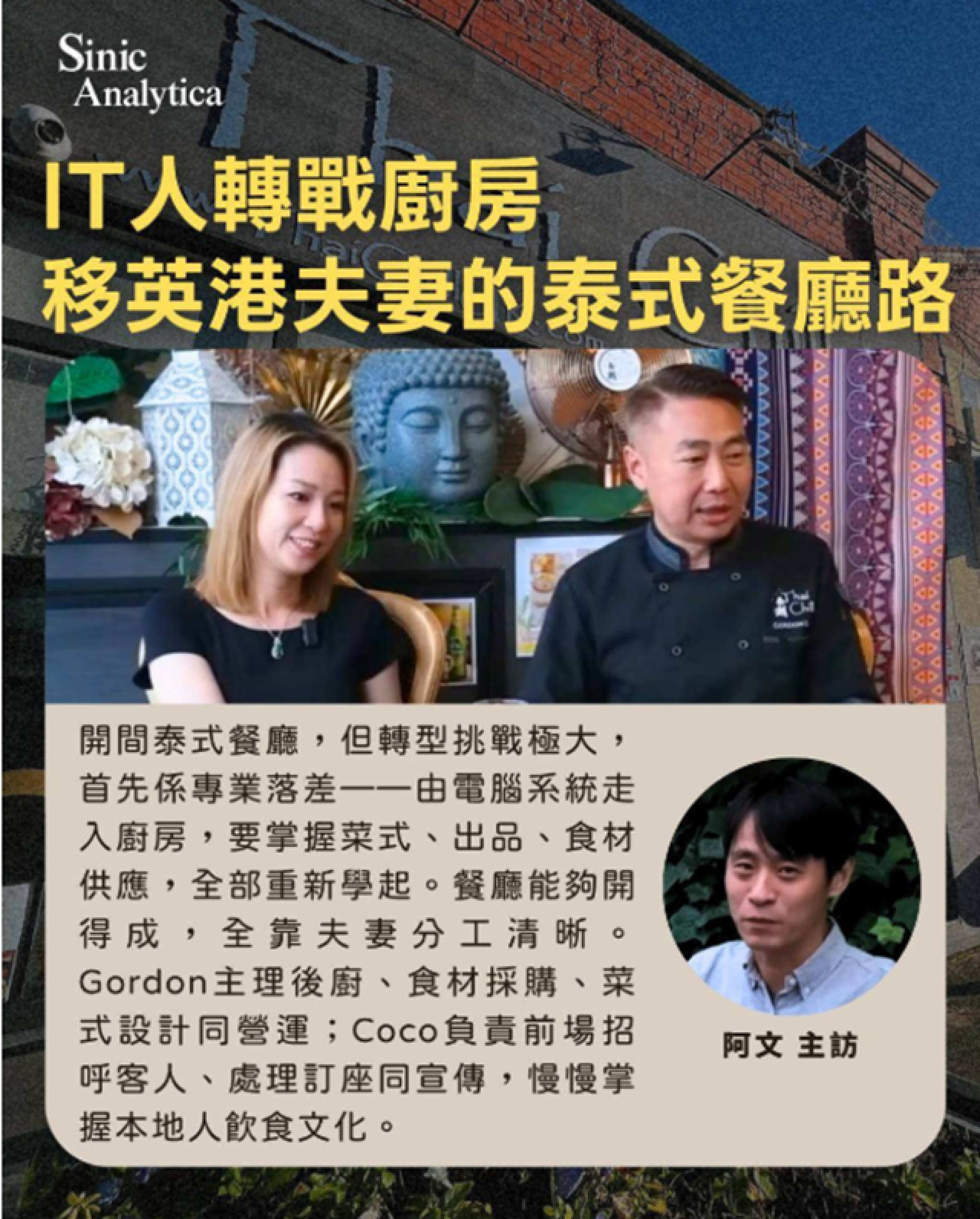 IT人轉戰廚房：移英港夫妻的泰式餐廳路