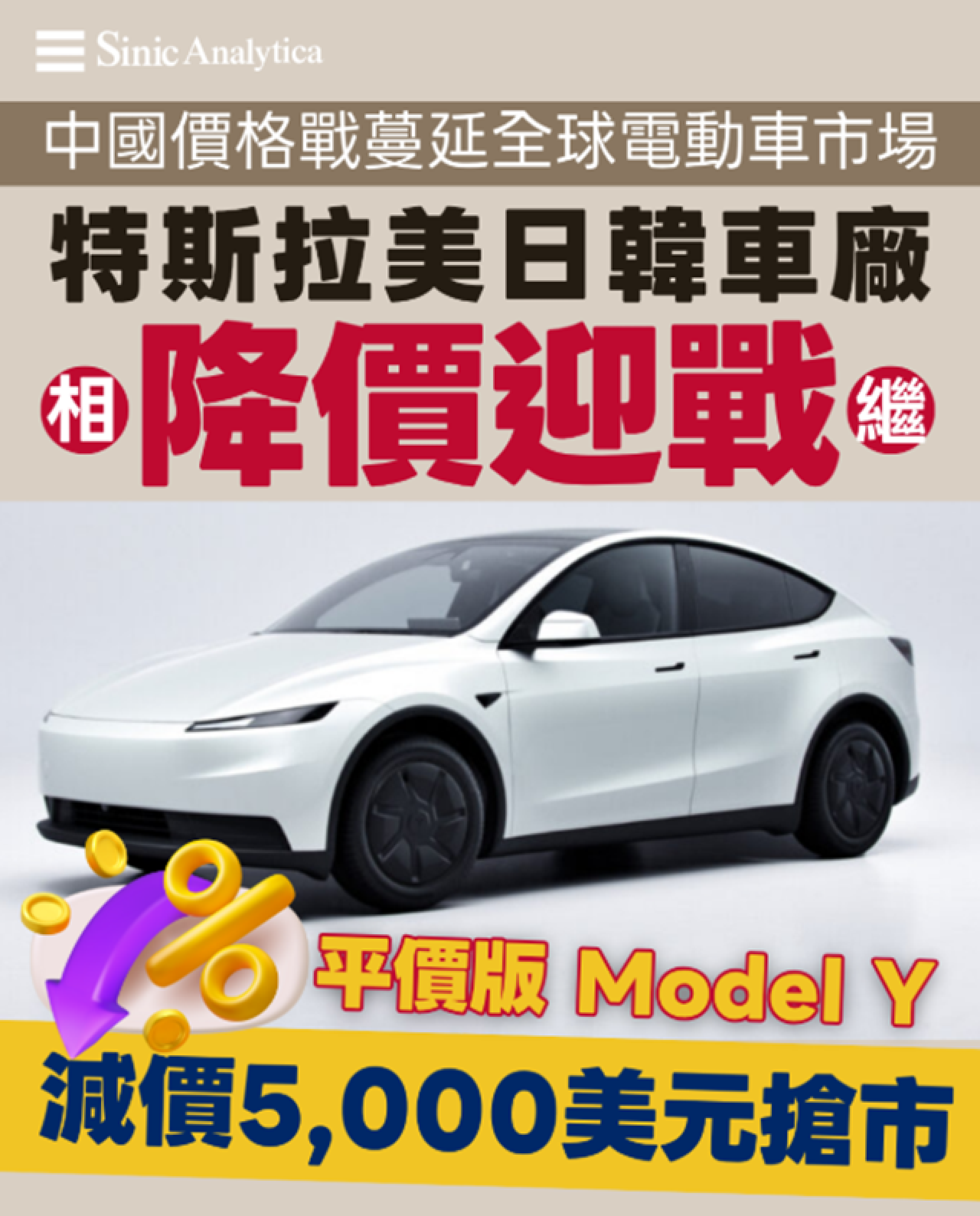 【免費新聞試閱】陸品牌「價格戰」捲全球　美日韓電動車減價迎敵