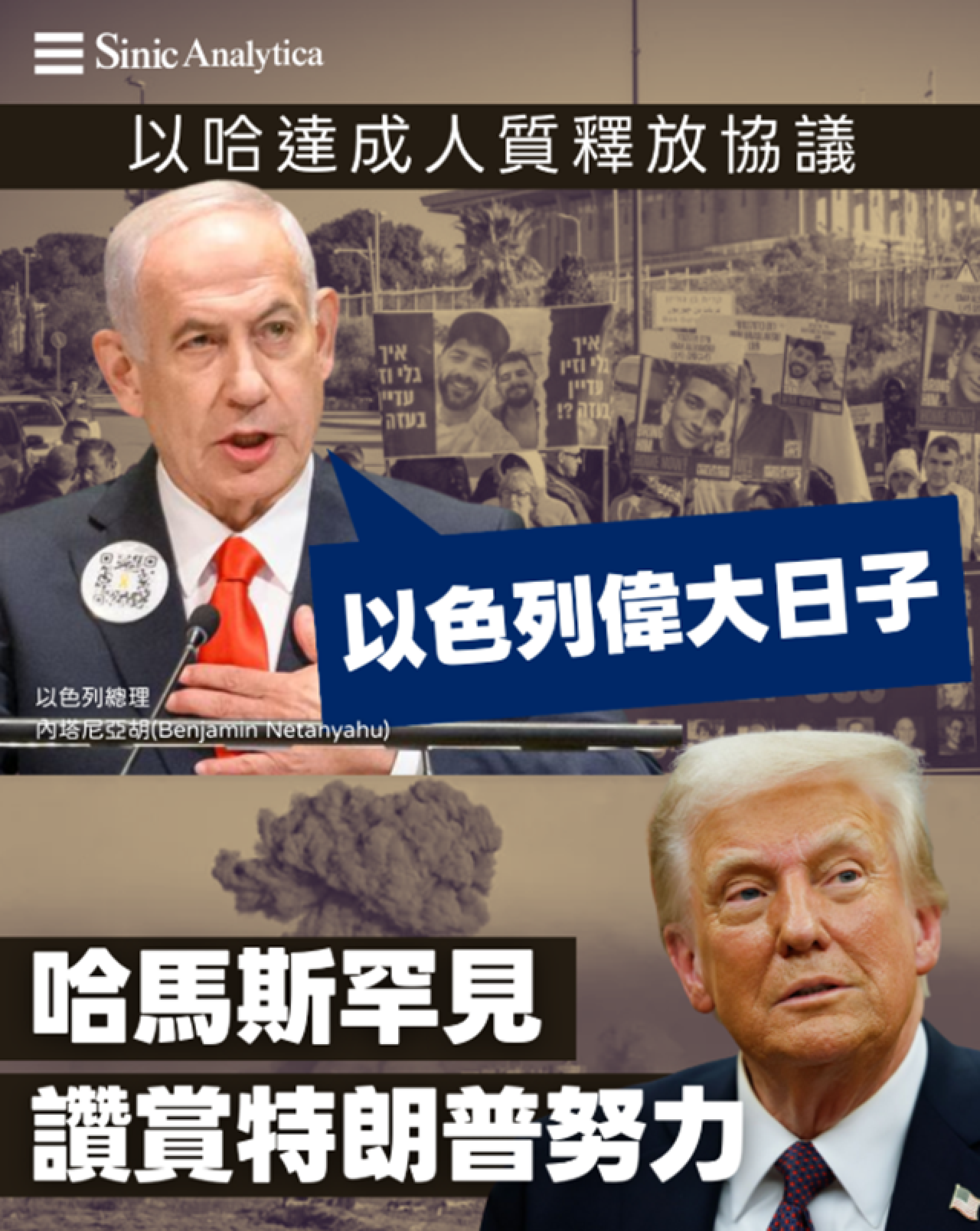 【免費新聞試閱】特朗普促成以哈協議 所有人質將獲釋以軍撤離加沙