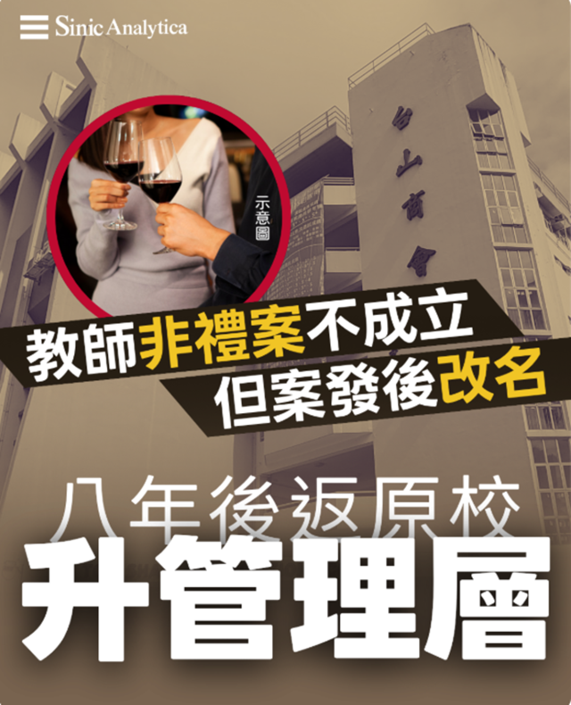 【免費新聞試閱】教師非禮案不成立後改名重返原校 英國交流團帶女學生飲酒