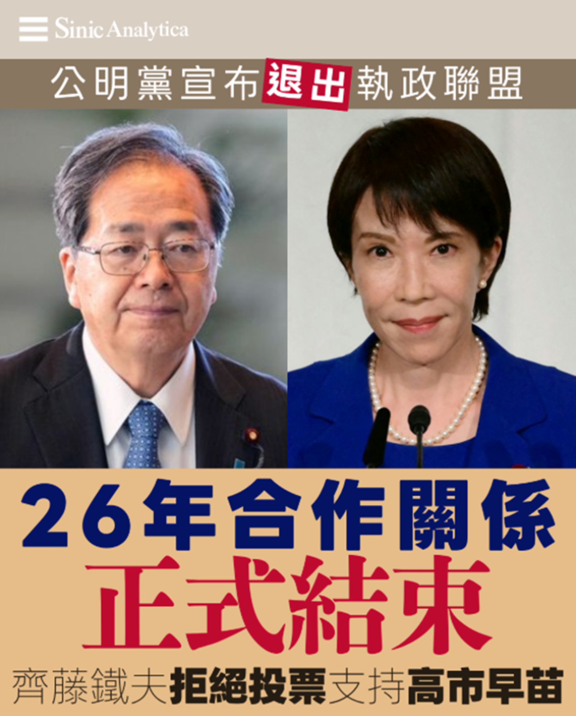 【免費新聞試閱】日本公明黨退出執政聯盟 高市早苗組閣面臨重大挫折