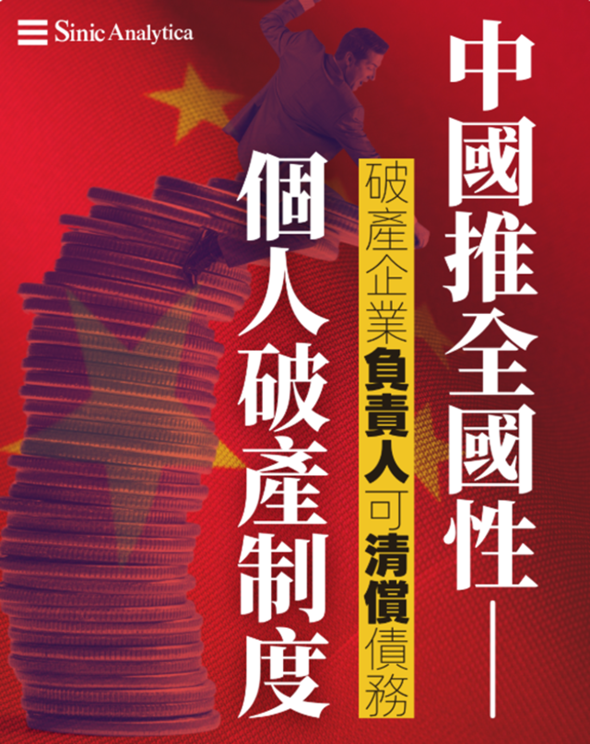 【免費新聞試閱】中國推全國個人破產制度　讓創業失敗者能清償債務