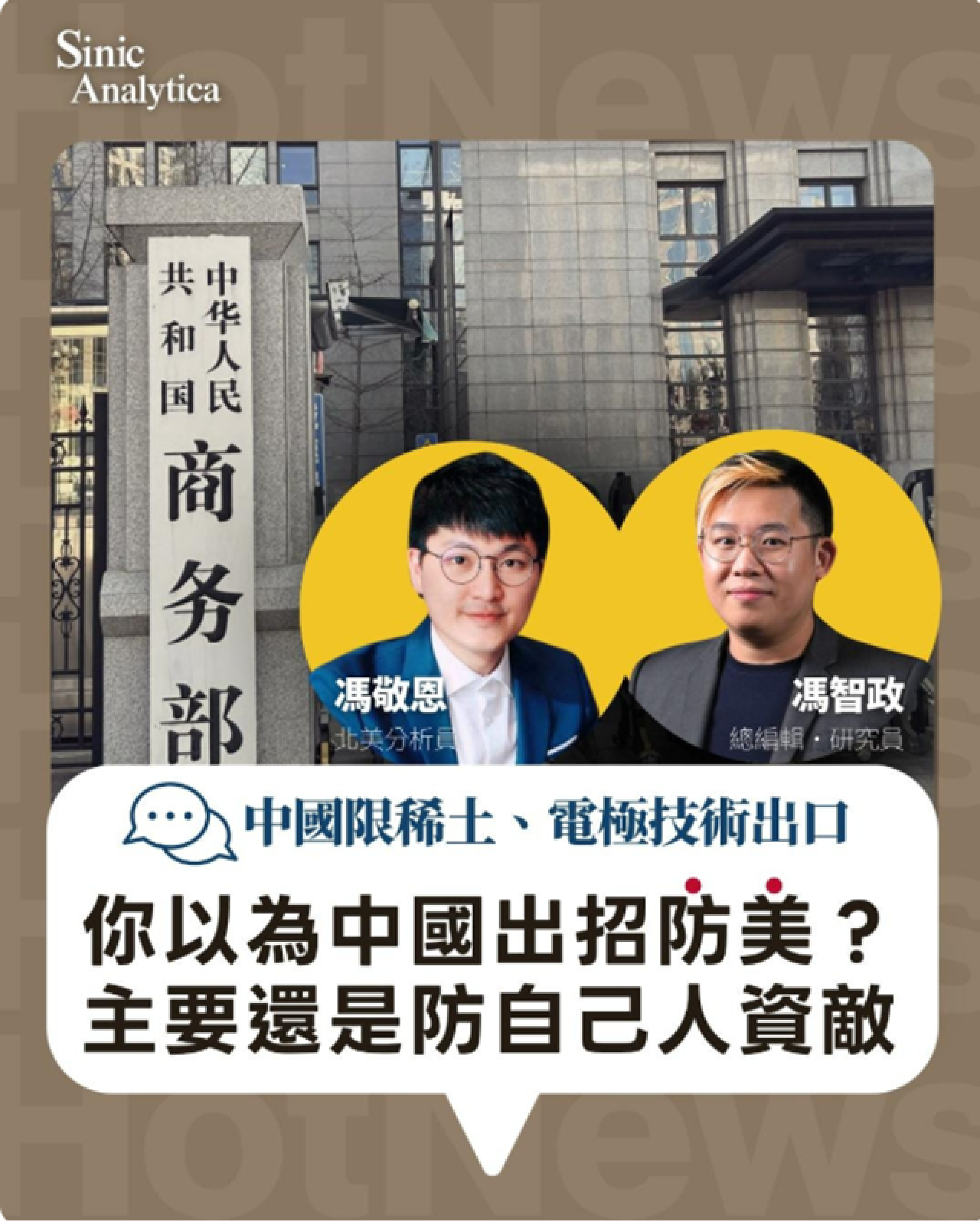 你以為中國出招防美？主要還是防自己人資敵｜中國限稀土、電極技術出口