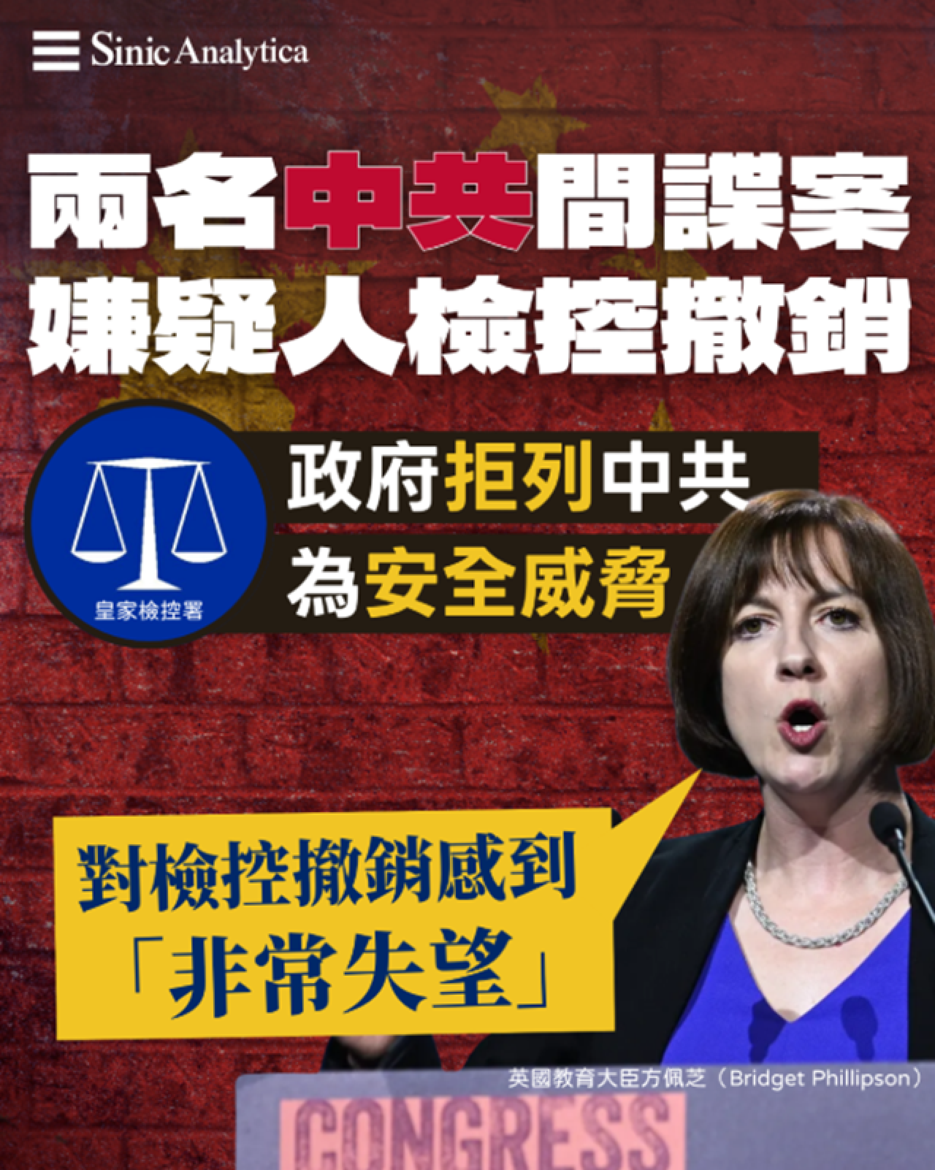 【免費新聞試閱】中共間諜案撤控爭議 白宮警告英國恐損兩國情報共享
