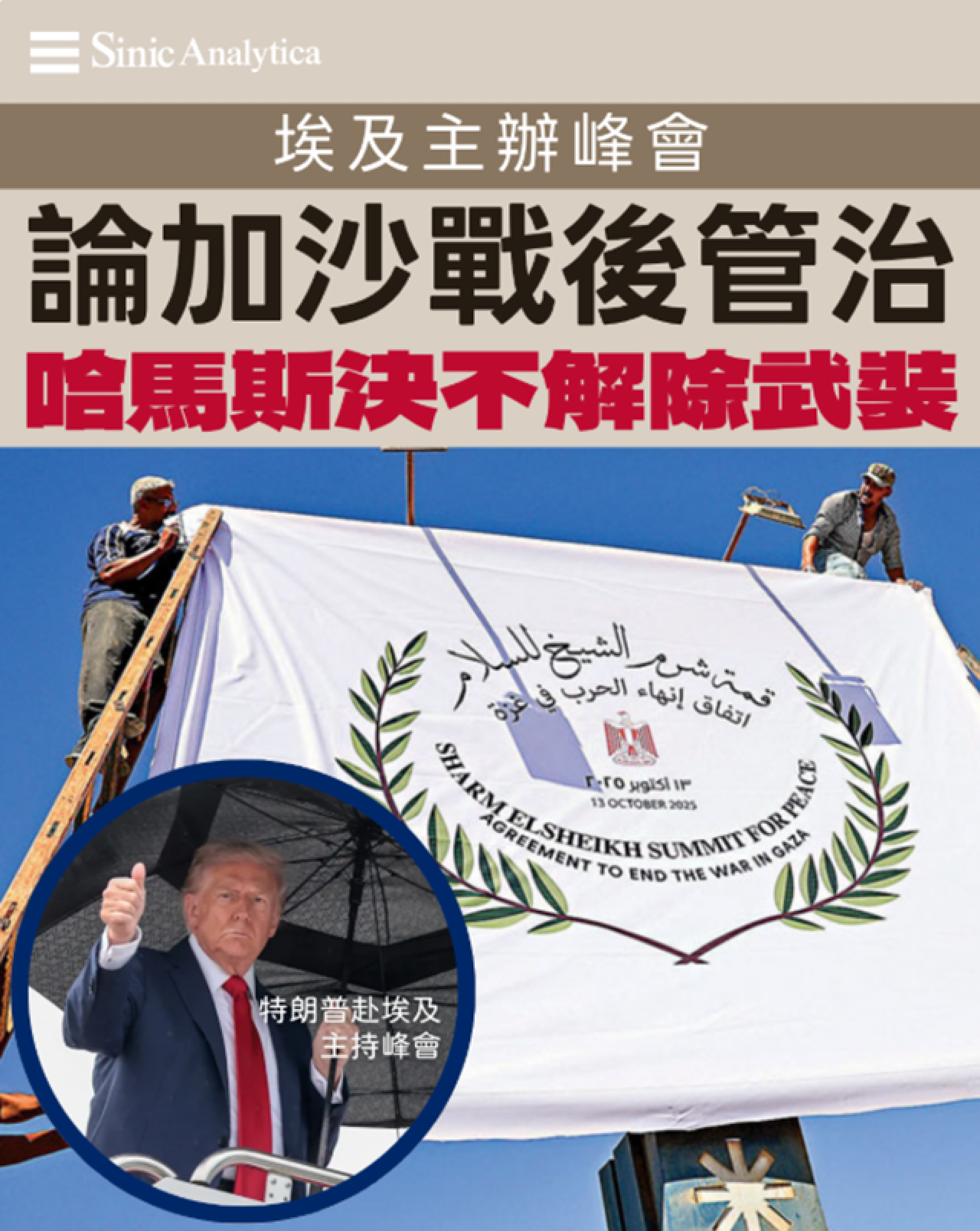 【免費新聞試閱】埃及主辦峰會論加沙戰後管治 哈馬斯決不解除武裝