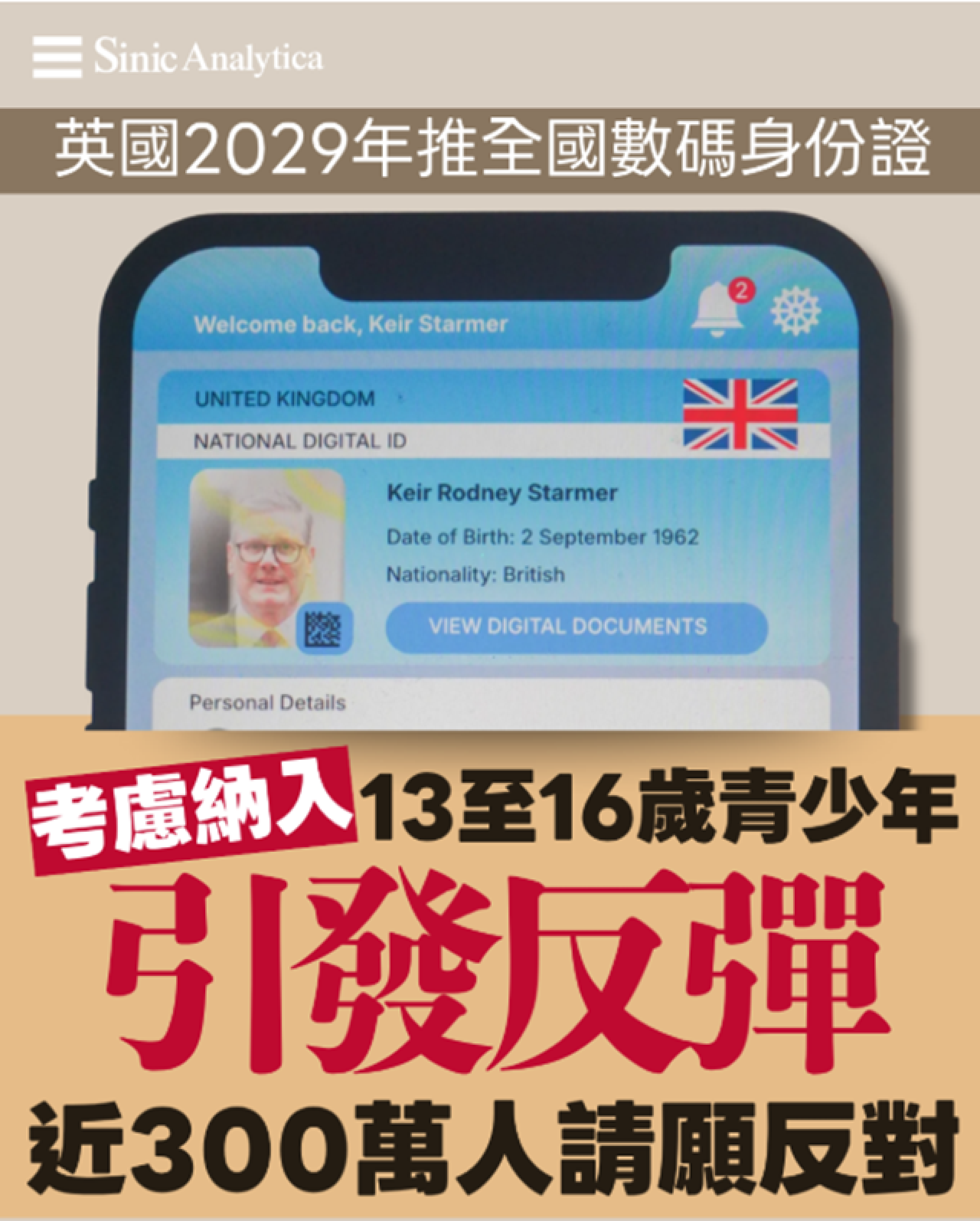 【免費新聞試閱】300萬人請願反對 英國數碼身份證納入兒童惹「監控國家」疑慮