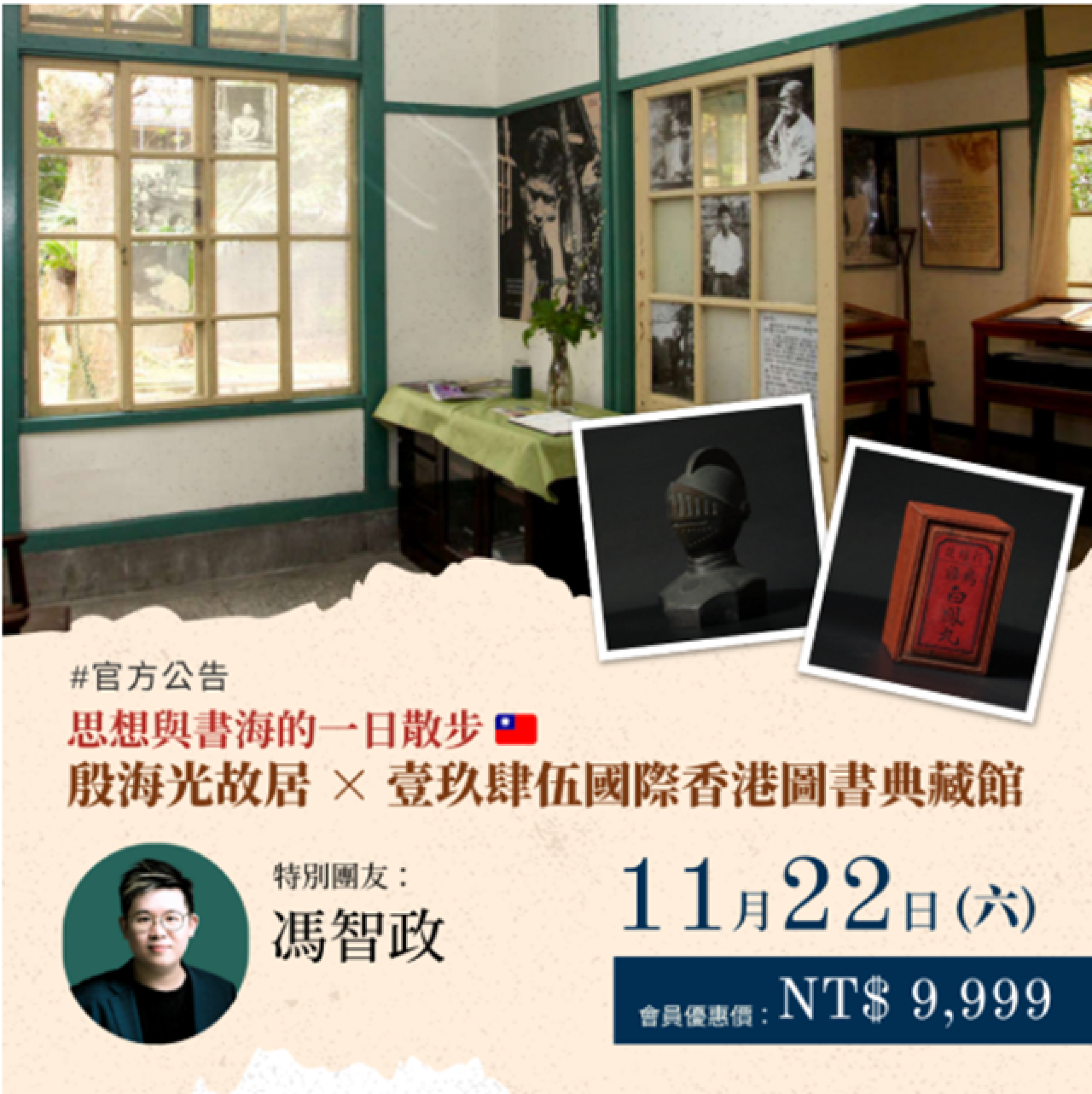 【官方公告：思想與書海的一日散步 🇹🇼】殷海光故居 × 壹玖肆伍國際香港圖書典藏館