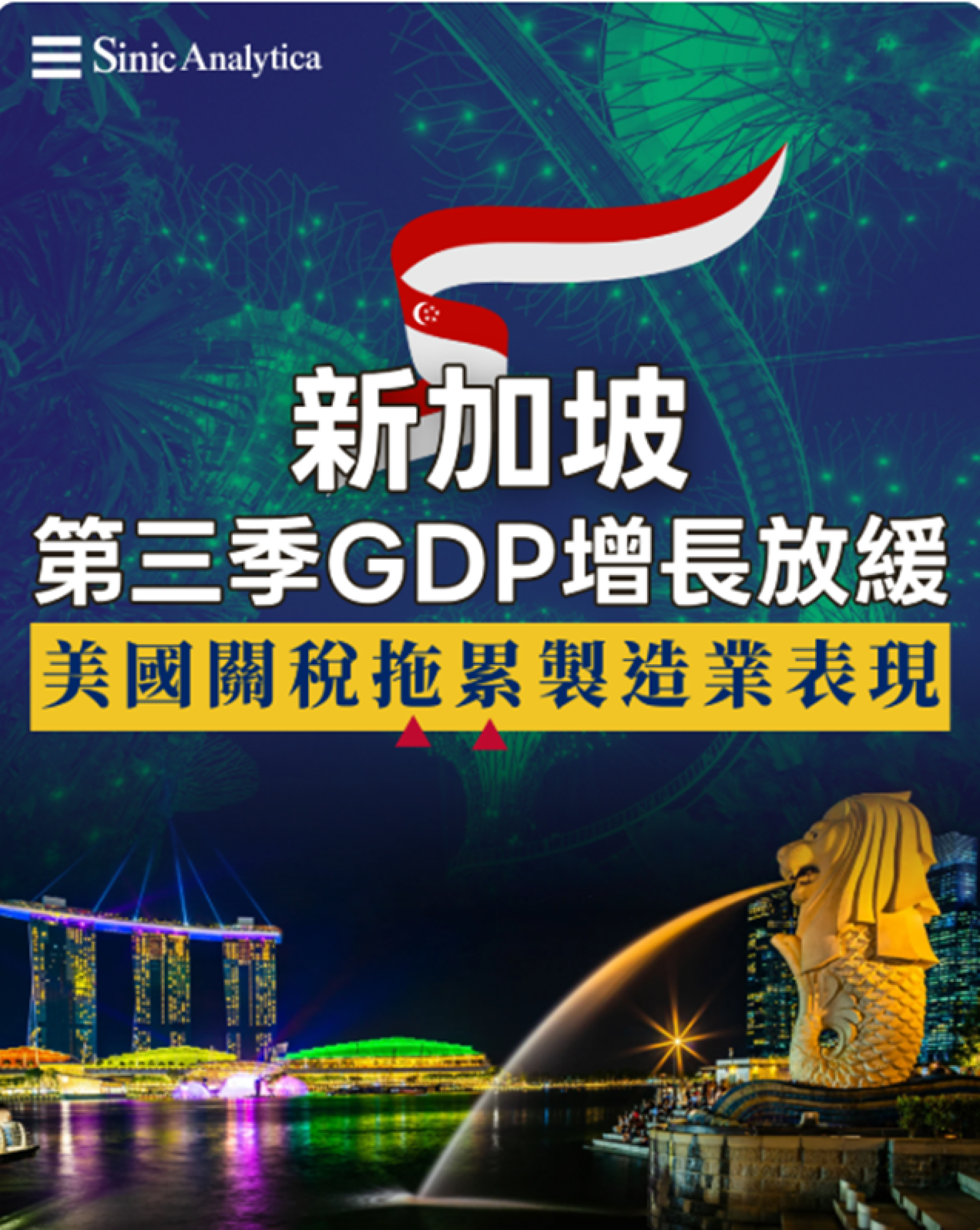【免費新聞試閱】新加坡第三季GDP增長放緩 美國關稅拖累製造業表現