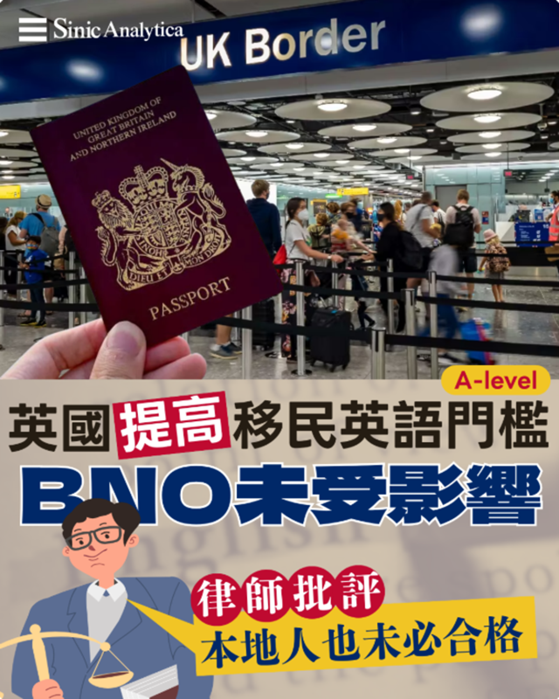 免費新聞試閱】英國提高移民英語門檻 BNO未受影響但律師批評本地人也未必合格
