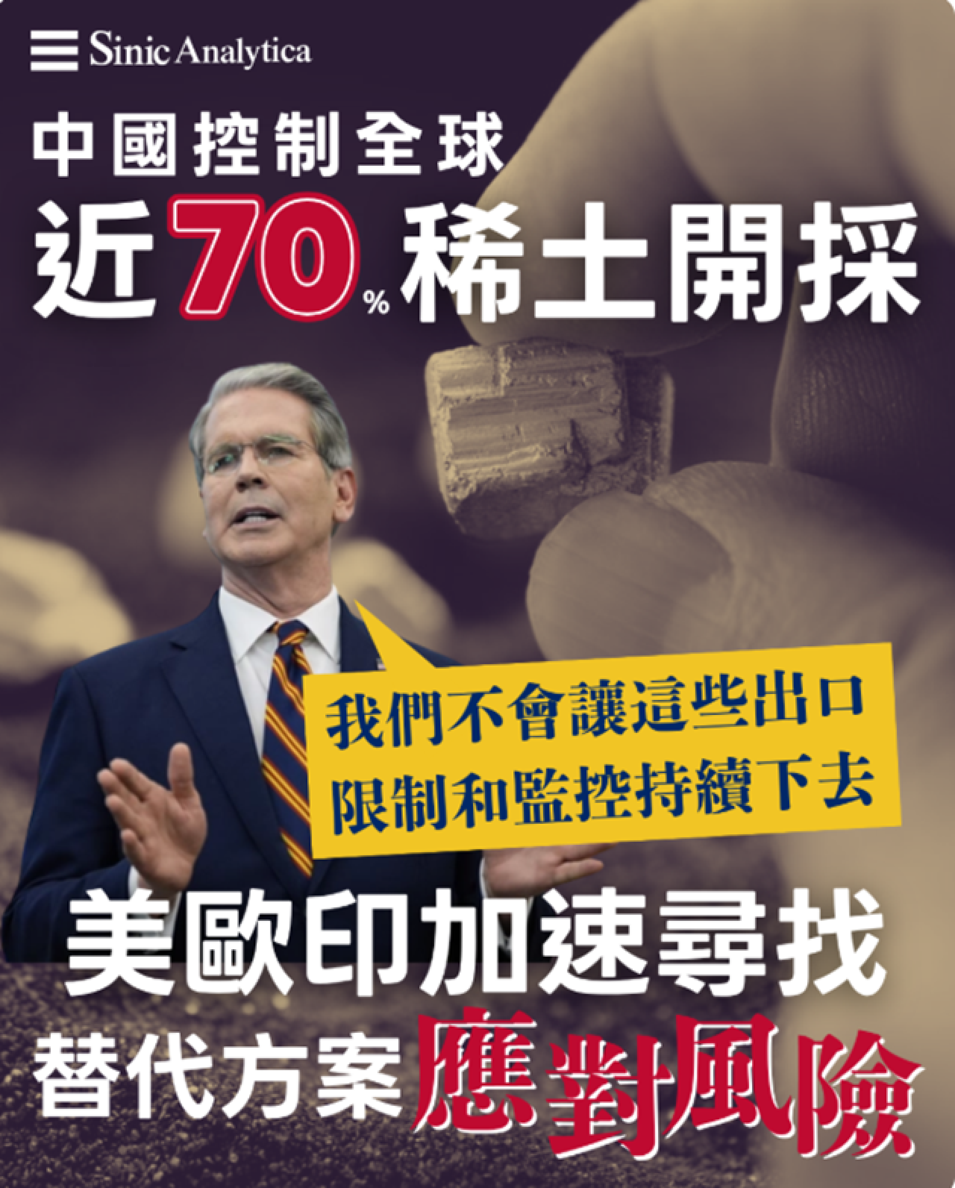 【免費新聞試閱】中國收緊稀土出口管制震動全球供應鏈　美歐印加速尋找替代方案