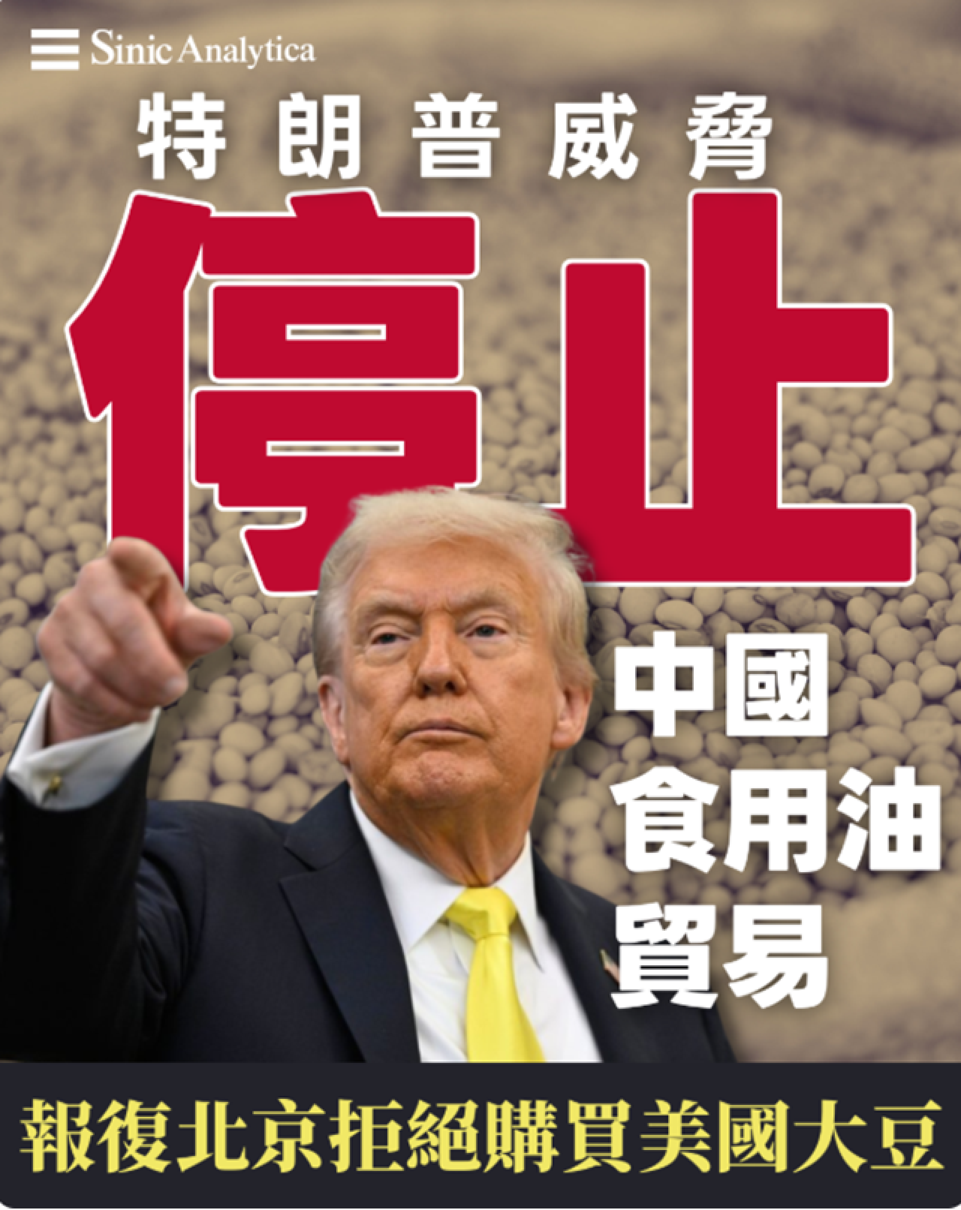 【免費新聞試閱】中美貿易戰升級：特朗普考慮禁止大陸食用油進口