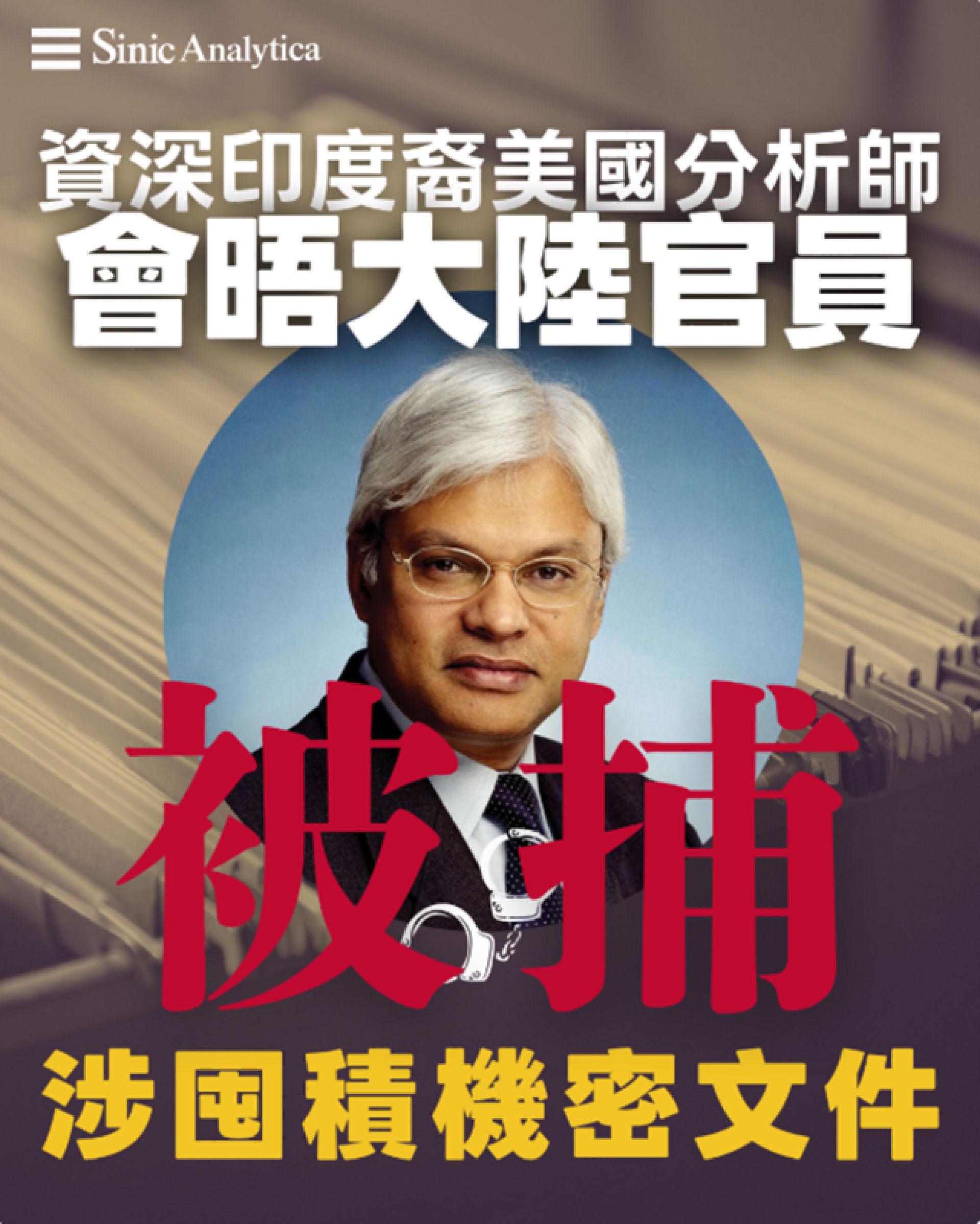 【免費新聞試閱】資深印度裔美國分析師涉囤積機密文件會晤大陸官員被捕