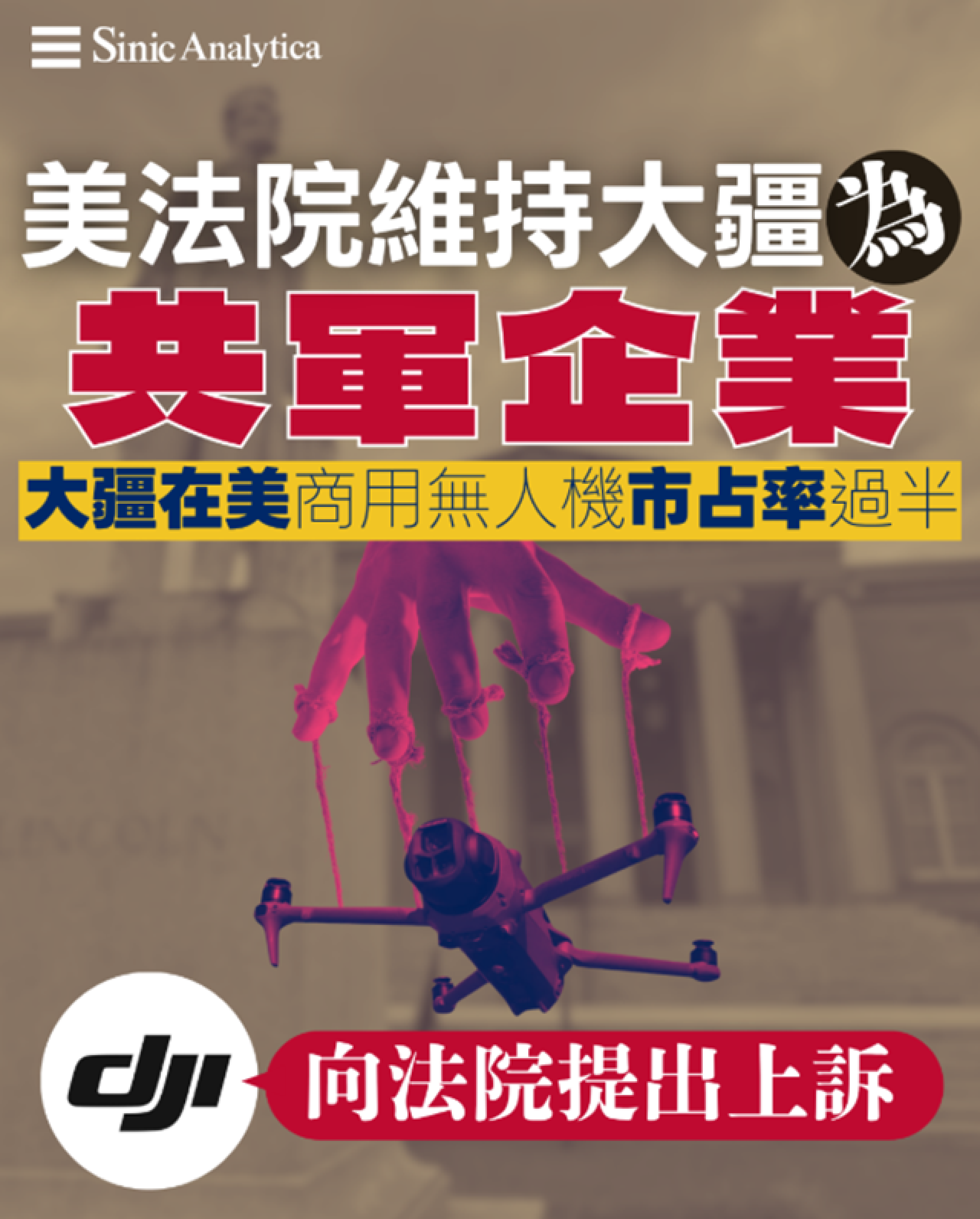 【免費新聞試閱】美法院維持大疆為共軍企業 全球最大無人機商聲譽受損