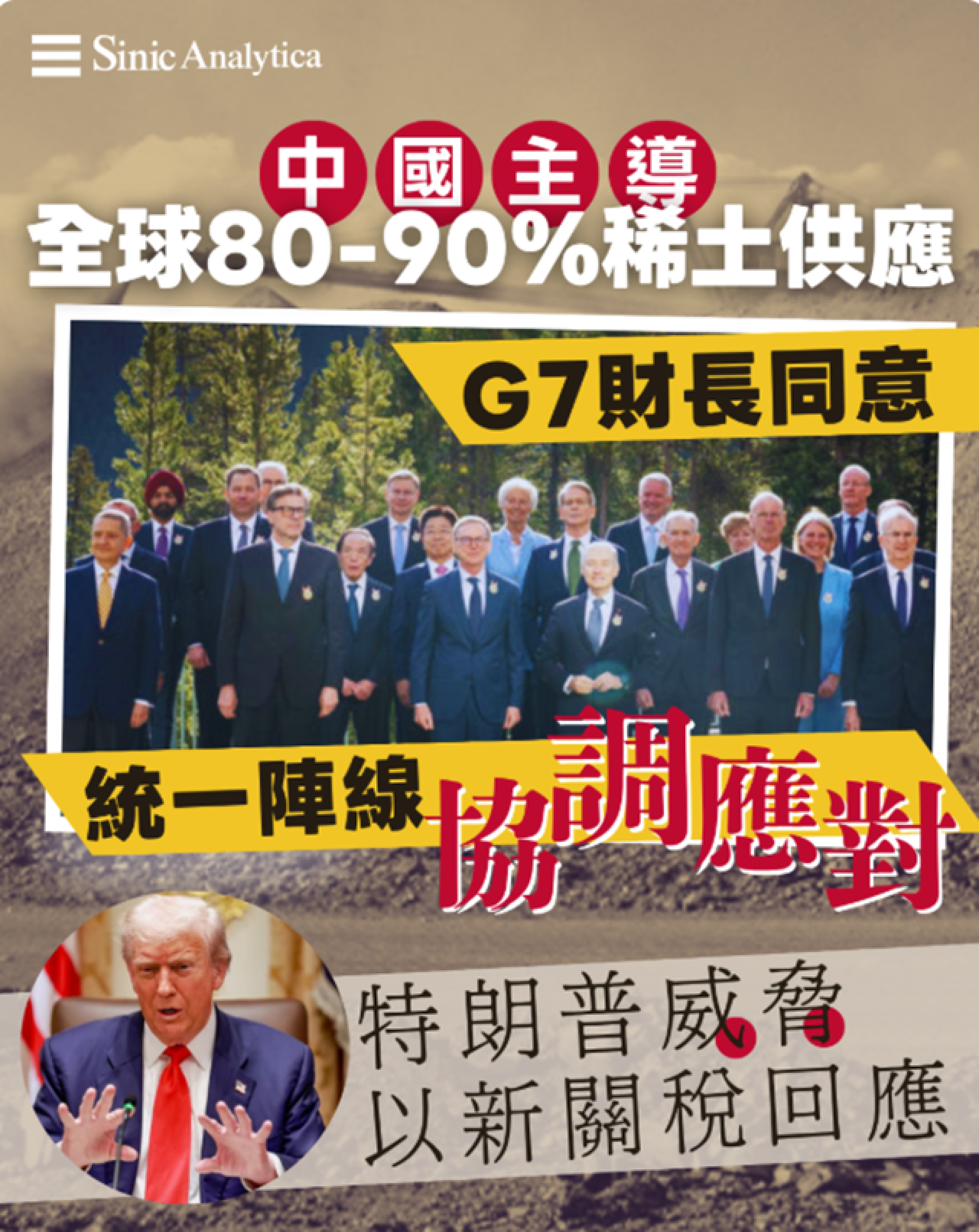 【免費新聞試閱】G7財長週四同意統一陣線，協調應對中國稀土出口管制