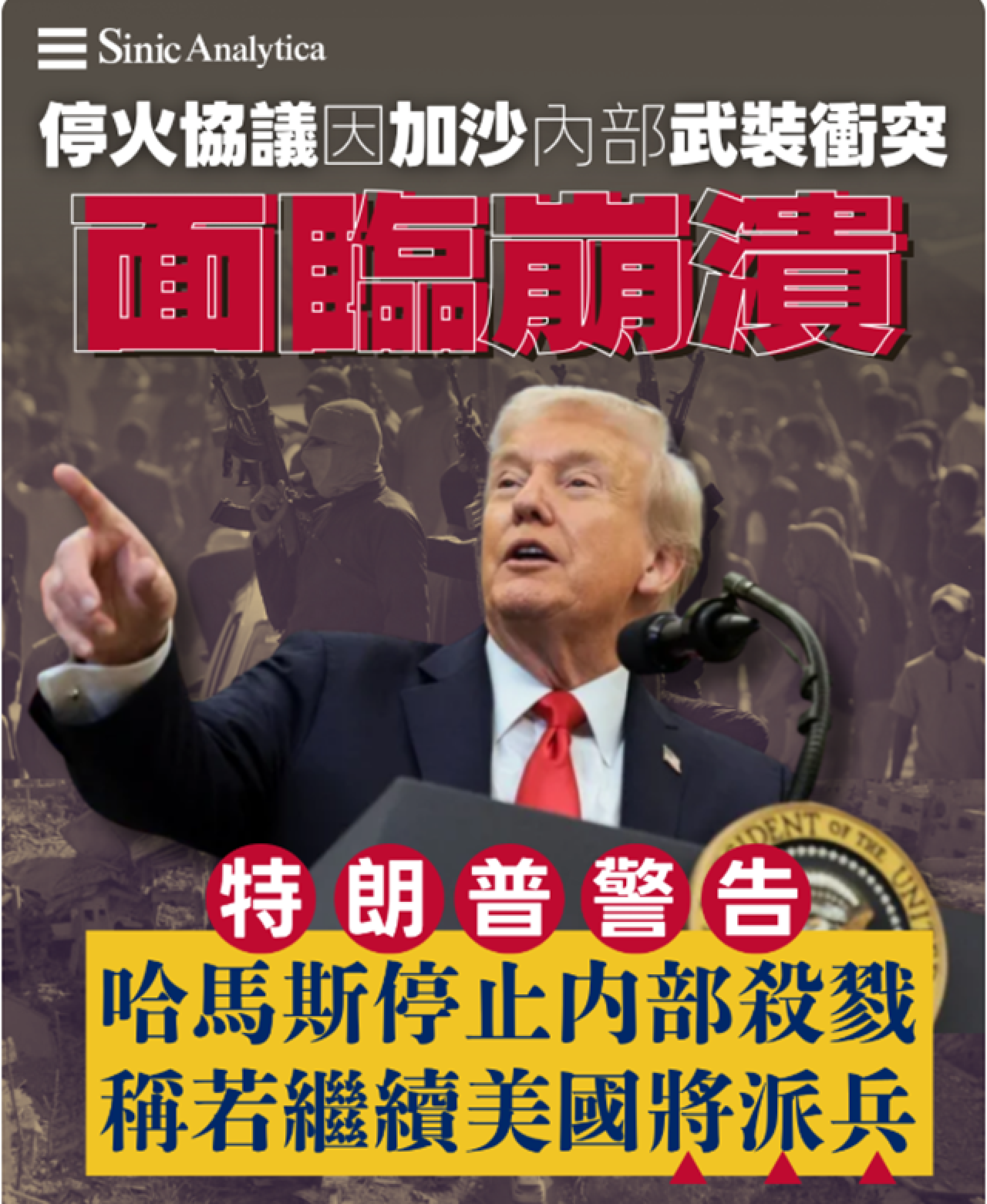 【免費新聞試閱】停火協議後，哈馬斯槍口對內，鎮壓加沙反對派；特朗普警告哈馬斯停止內部殺戮，否則將派兵介入