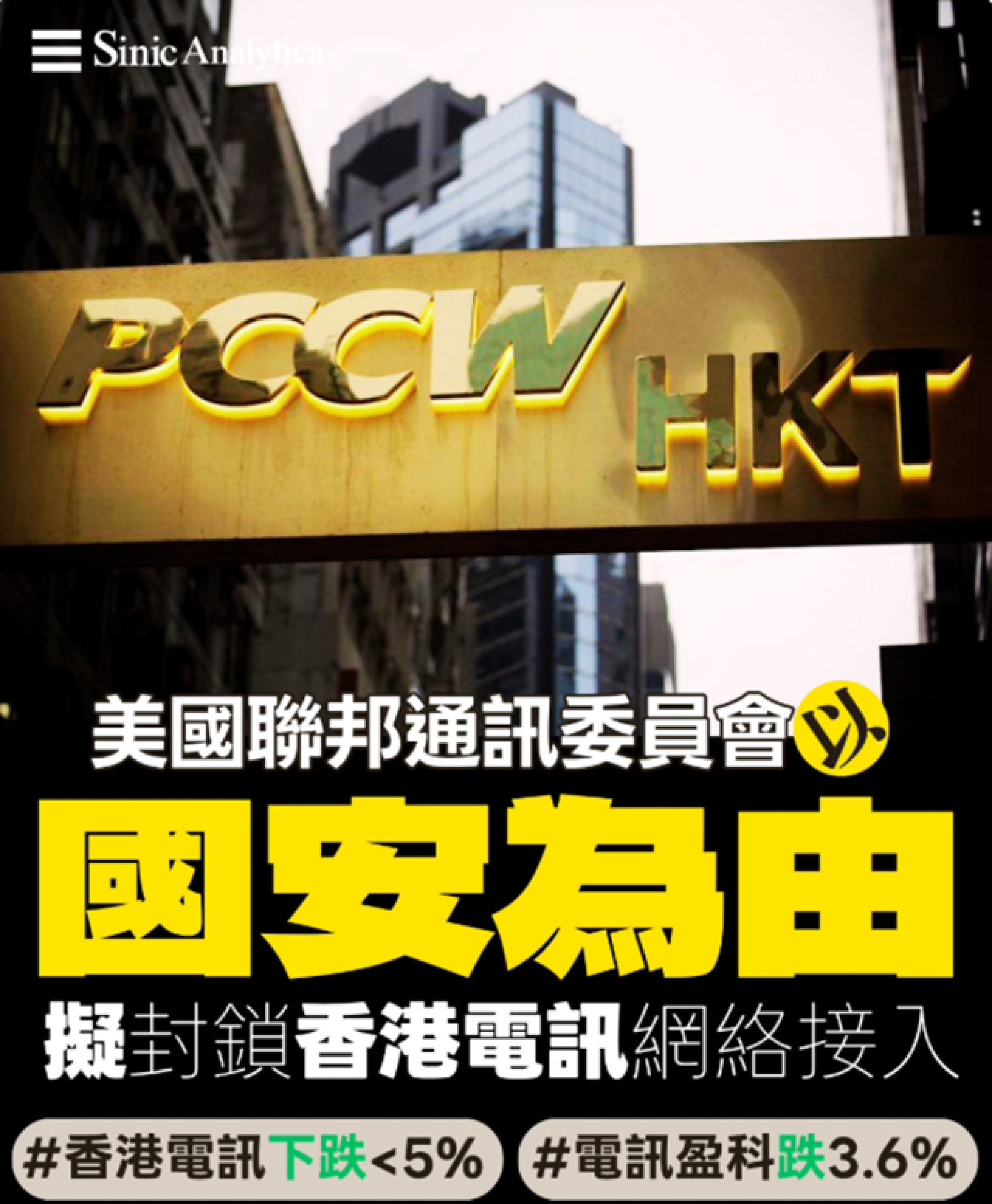【免費新聞試閱】美國聯邦通訊委員會以國安為由擬封鎖香港電訊網絡接入