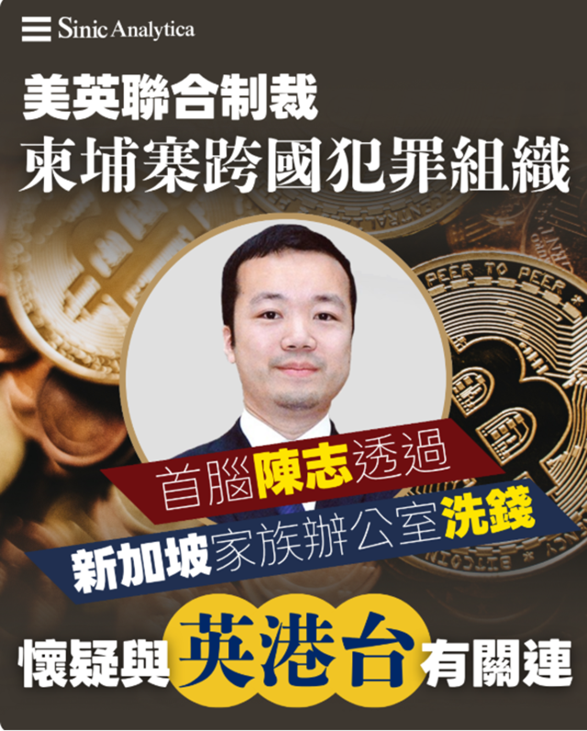 【免費新聞試閱】美英制裁柬埔寨電騙集團首腦與英港台有關連