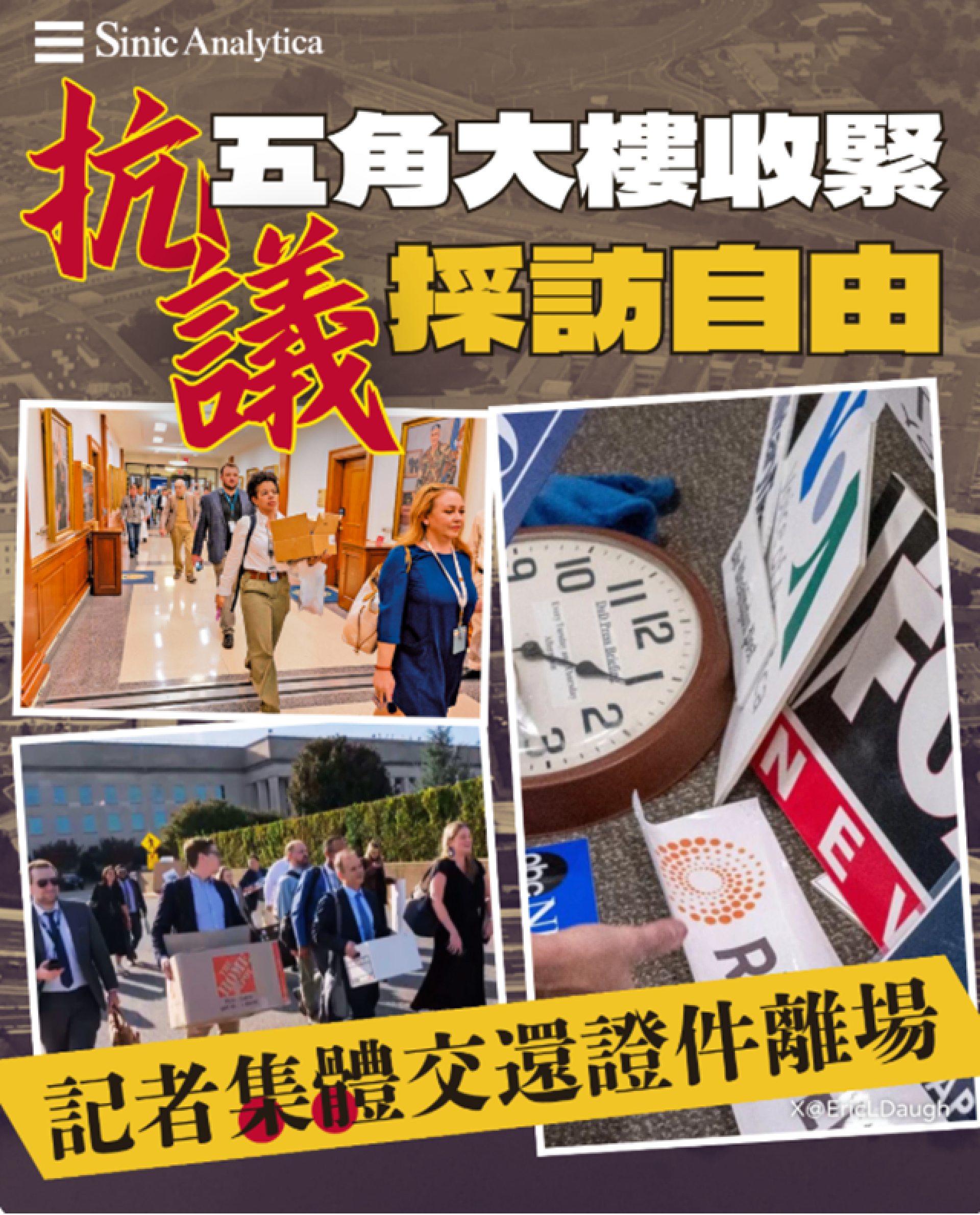 【免費新聞試閱】抗議五角大樓收緊採訪自由 記者拒簽新規集體交還證件包括霍士新聞