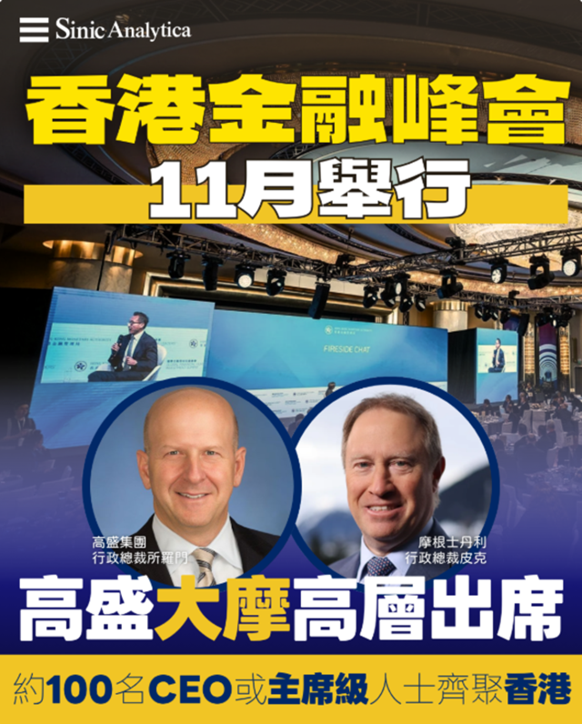 【免費新聞試閱】香港金融峰會11月舉行　高盛大摩高層確認出席