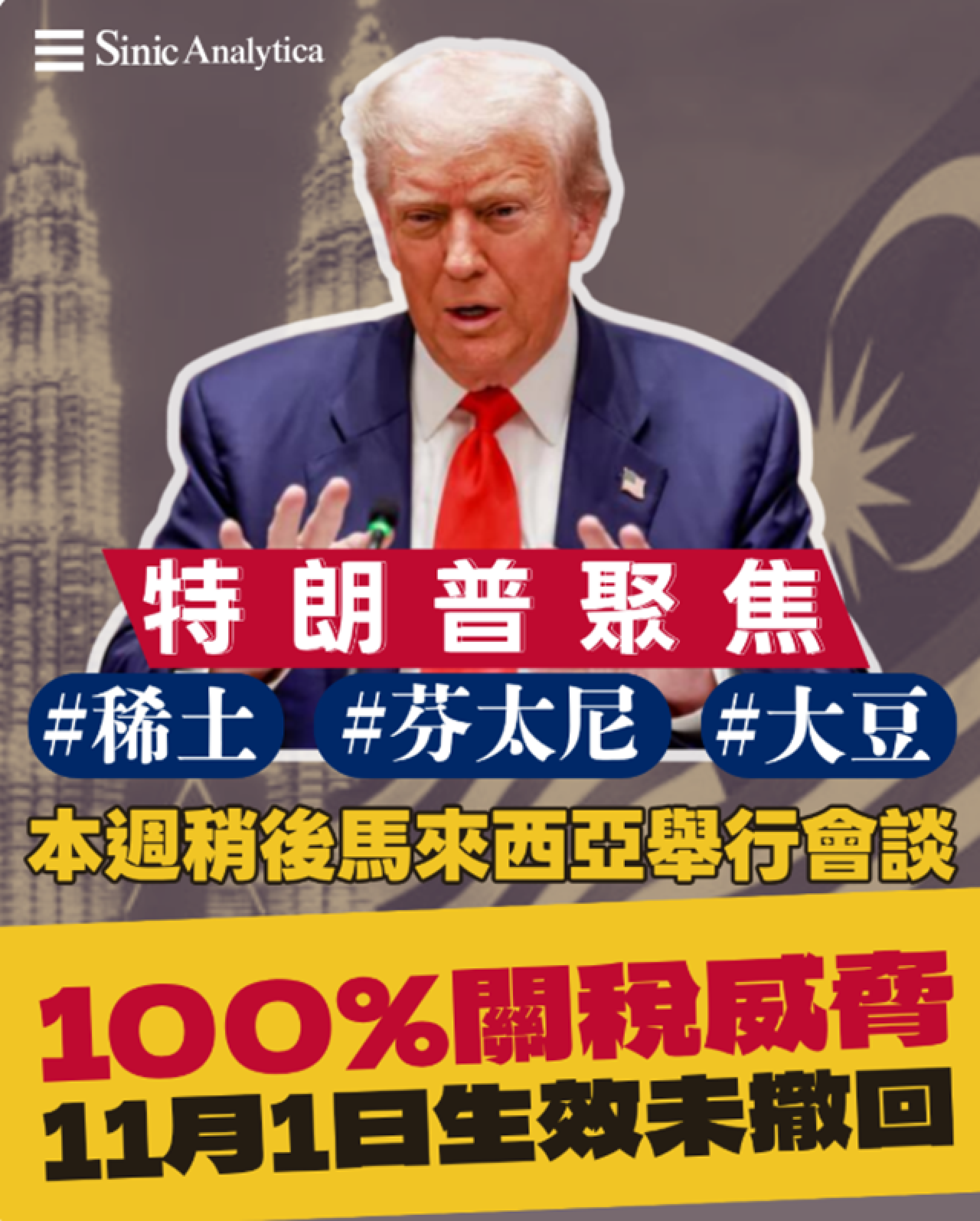 【免費新聞試閱】中美貿易談判登場　特朗普聚焦三大議題未撤關税威脅