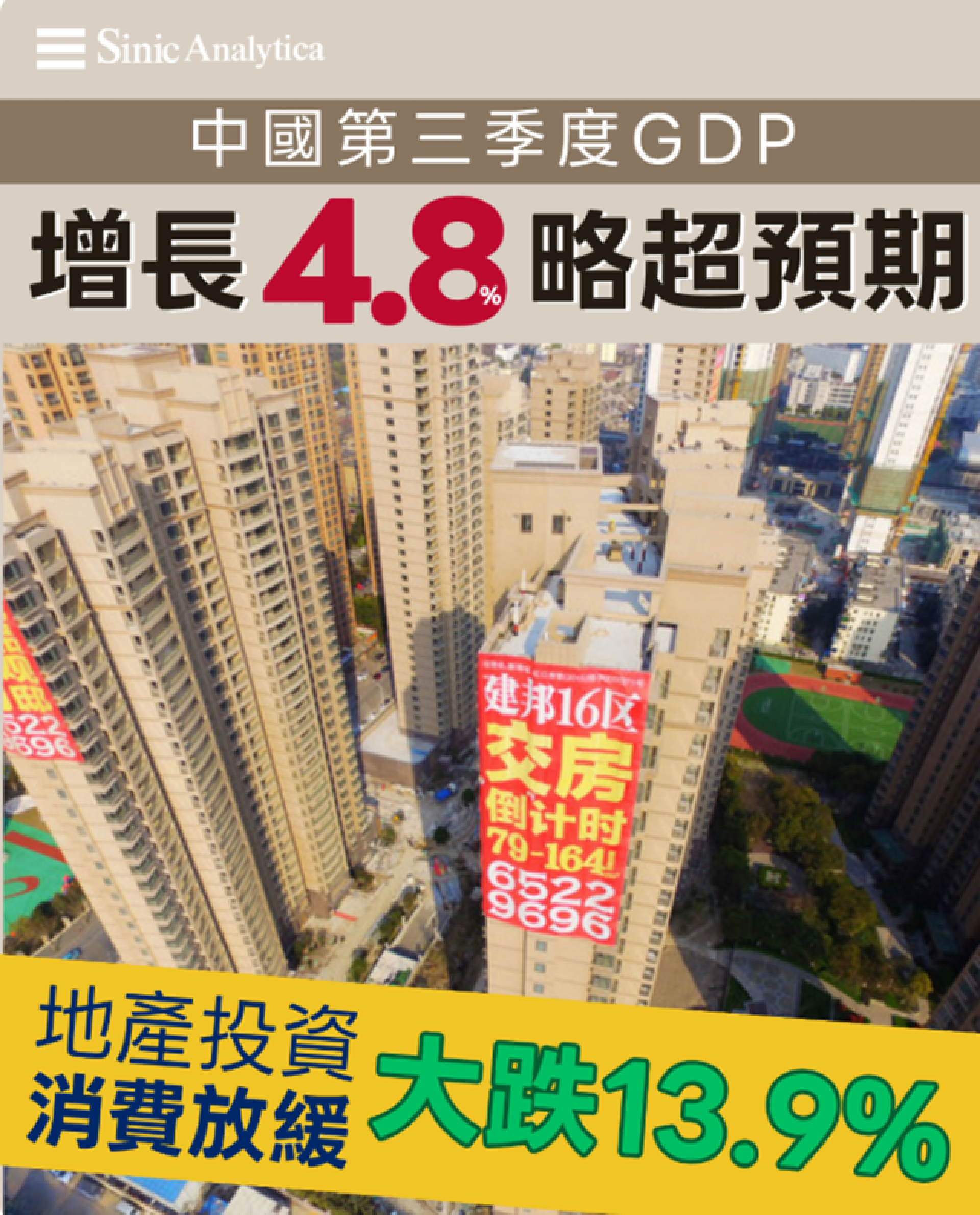 【免費新聞試閱】中國經濟第三季度GDP增長4.8% 地產投資大跌13.9%消費放緩