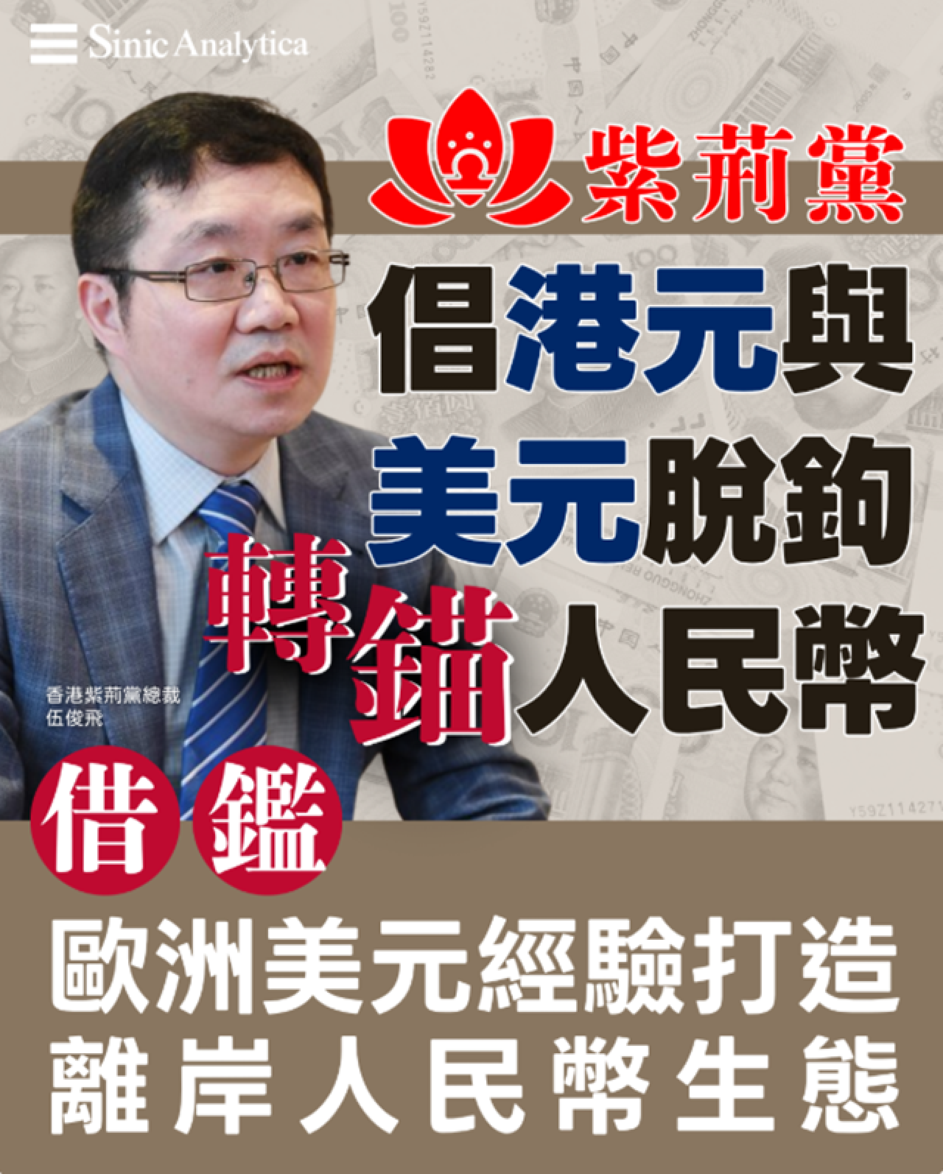 【免費新聞試閱】紫荊黨倡港元脫鉤美元轉錨人民幣　助中共突破金融困局
